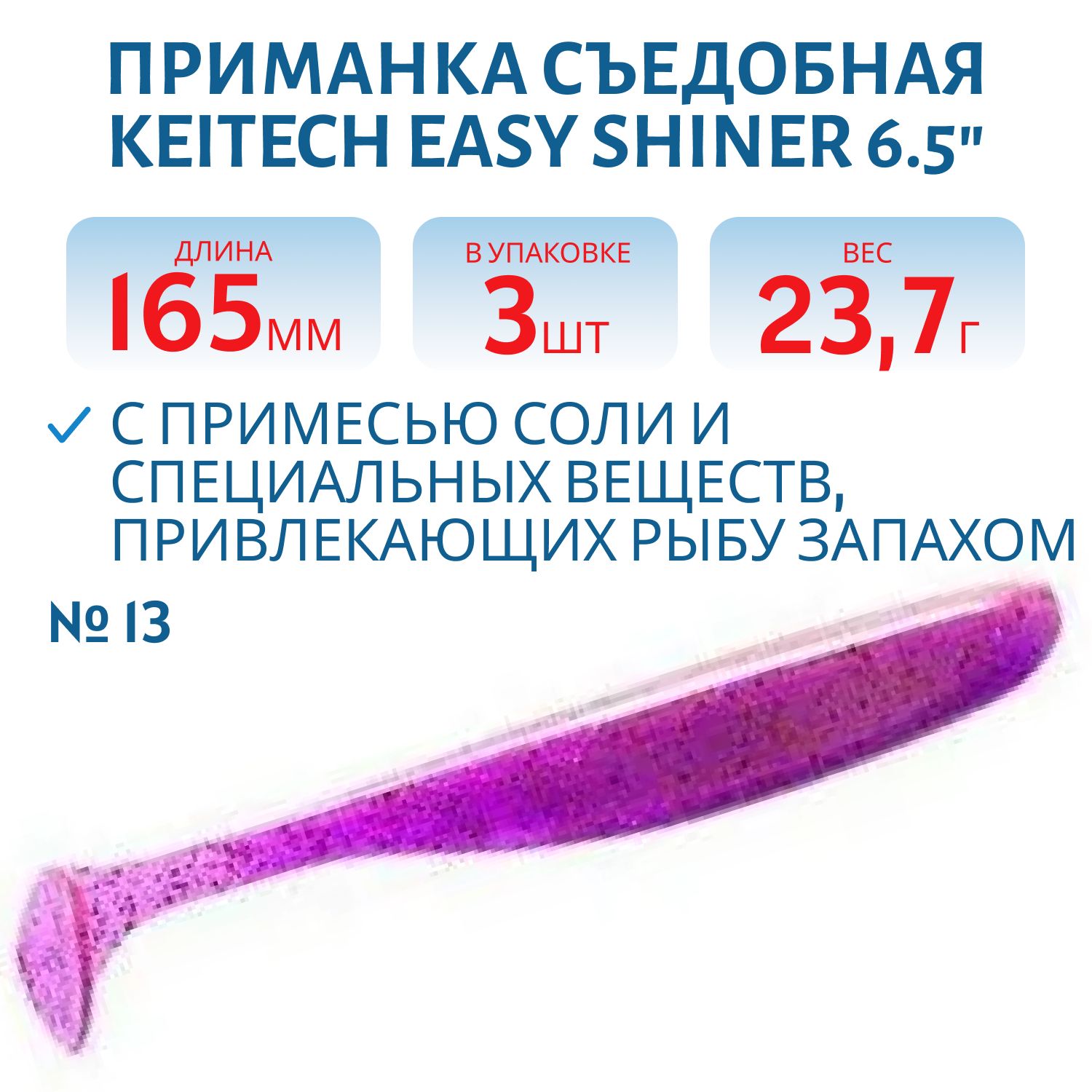 Приманка съедобная Keitech Easy Shiner 6.5" PAL #13 Mistic Spice