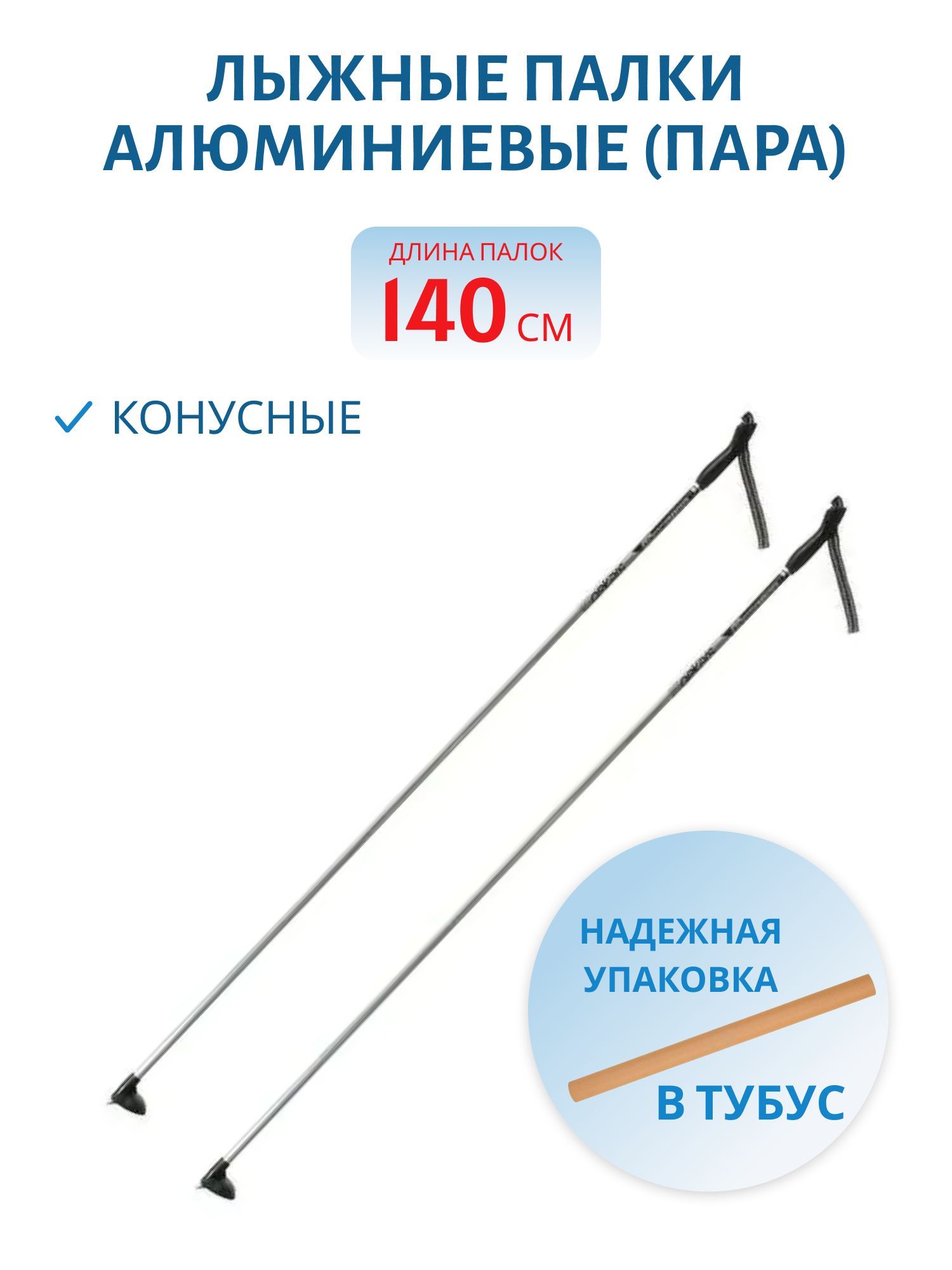Палки лыжные алюминиевые конус. 140 см