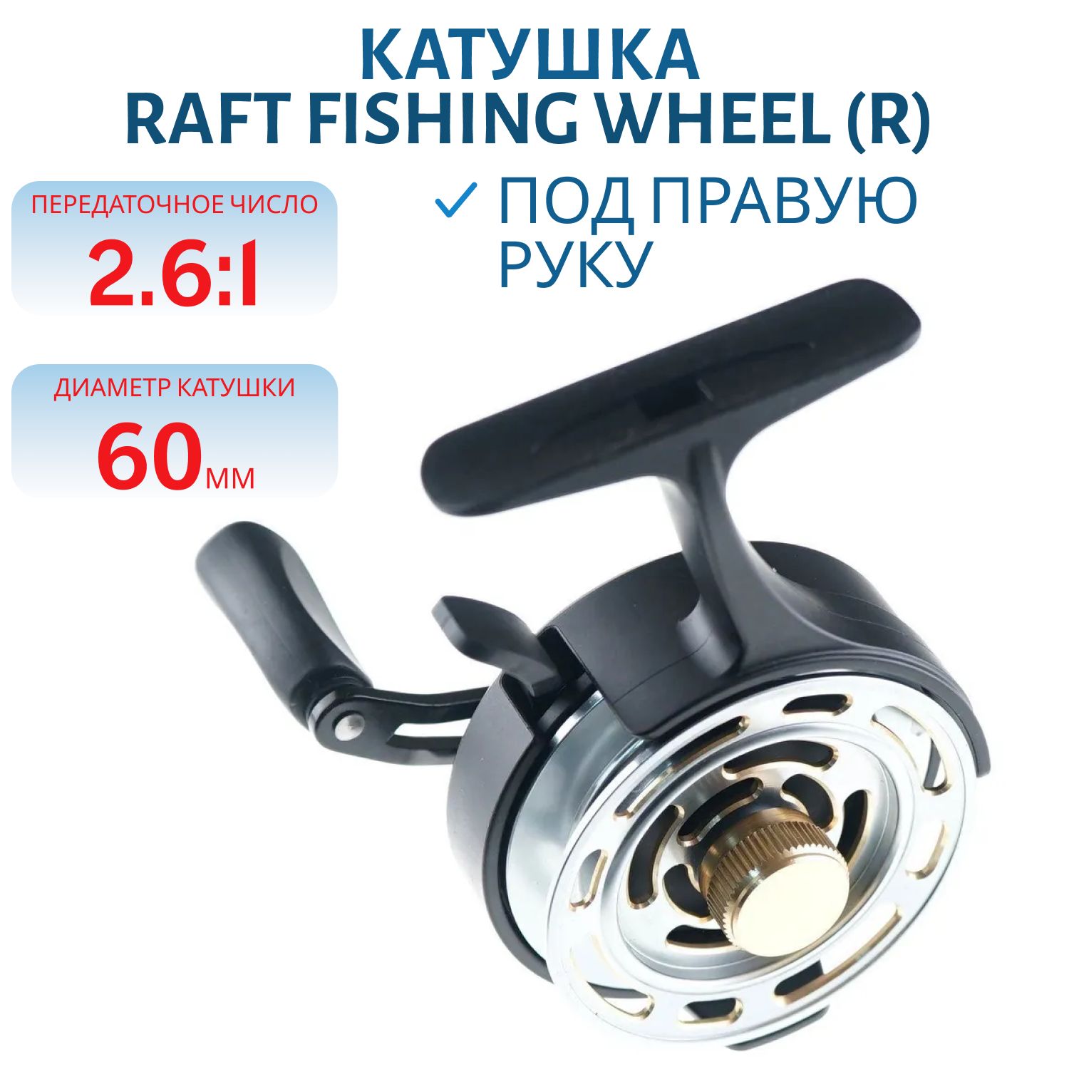 Катушка мультипликаторная Raft Fishing Wheel (R)