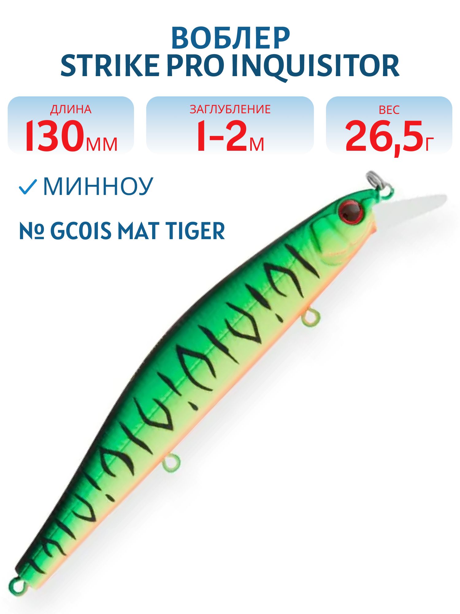Воблер Минноу Strike Pro Inquisitor 130SP,  130 мм,  26, 5 гр,  Загл. 1, 0м.-2, 0м.,  Нейтральный,  цвет: GC01S Mat Tiger,  (EG-193C-SP#GC01S)