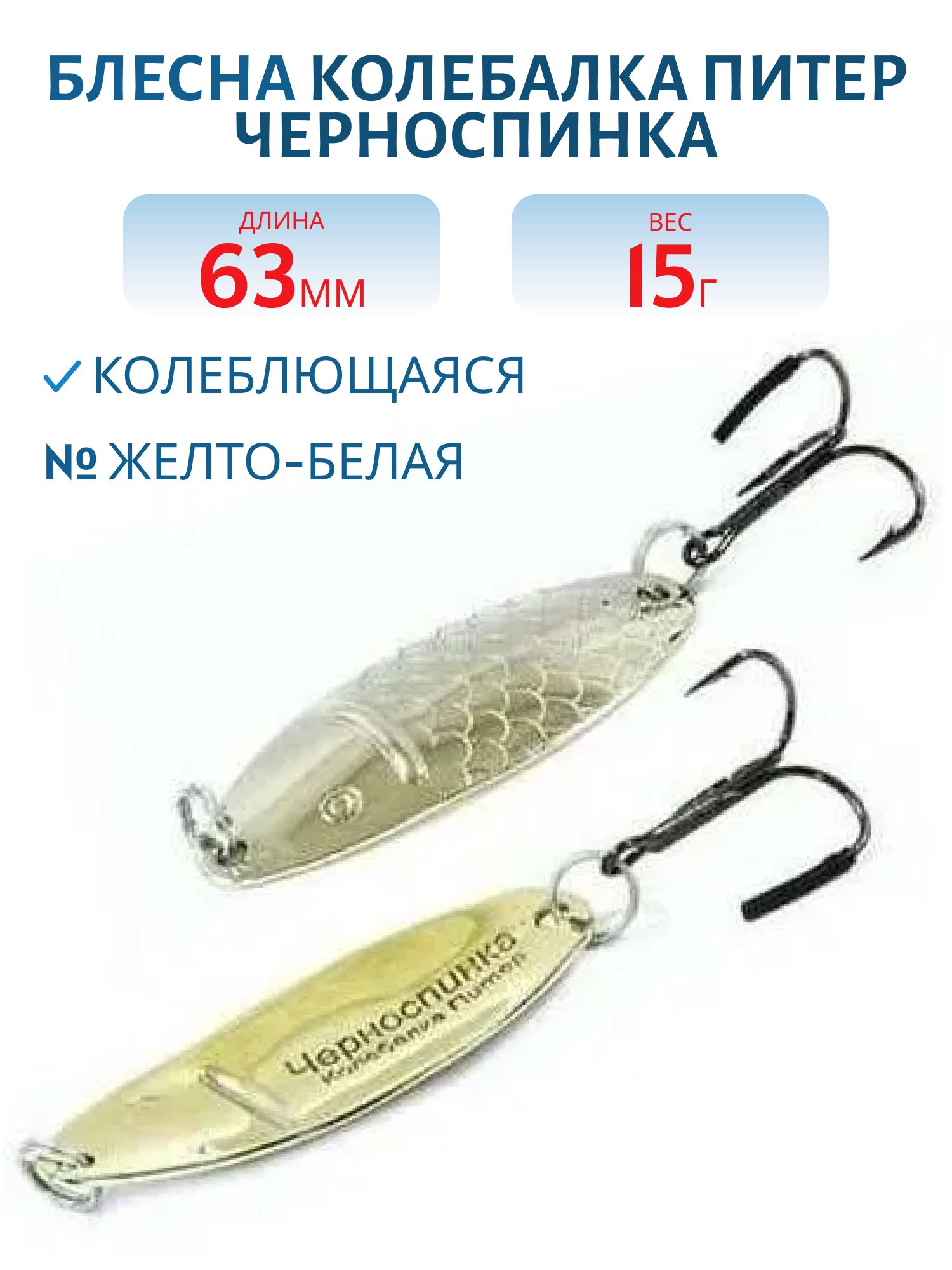 Блесна Черноспинка 15 гр желто-белая