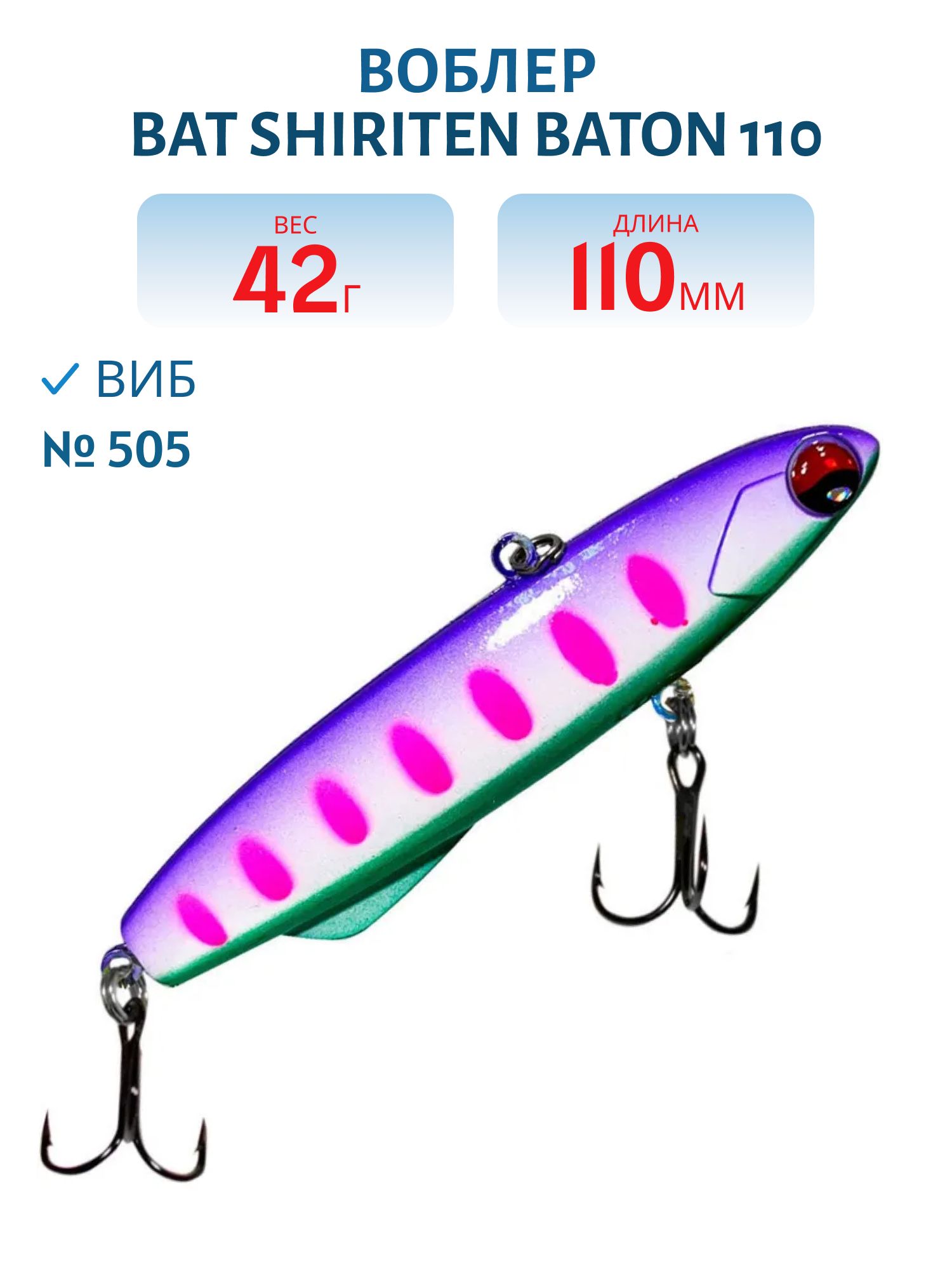 Виб BAT SHIRITEN BATON 110 42 гр. (Silicon) # 505