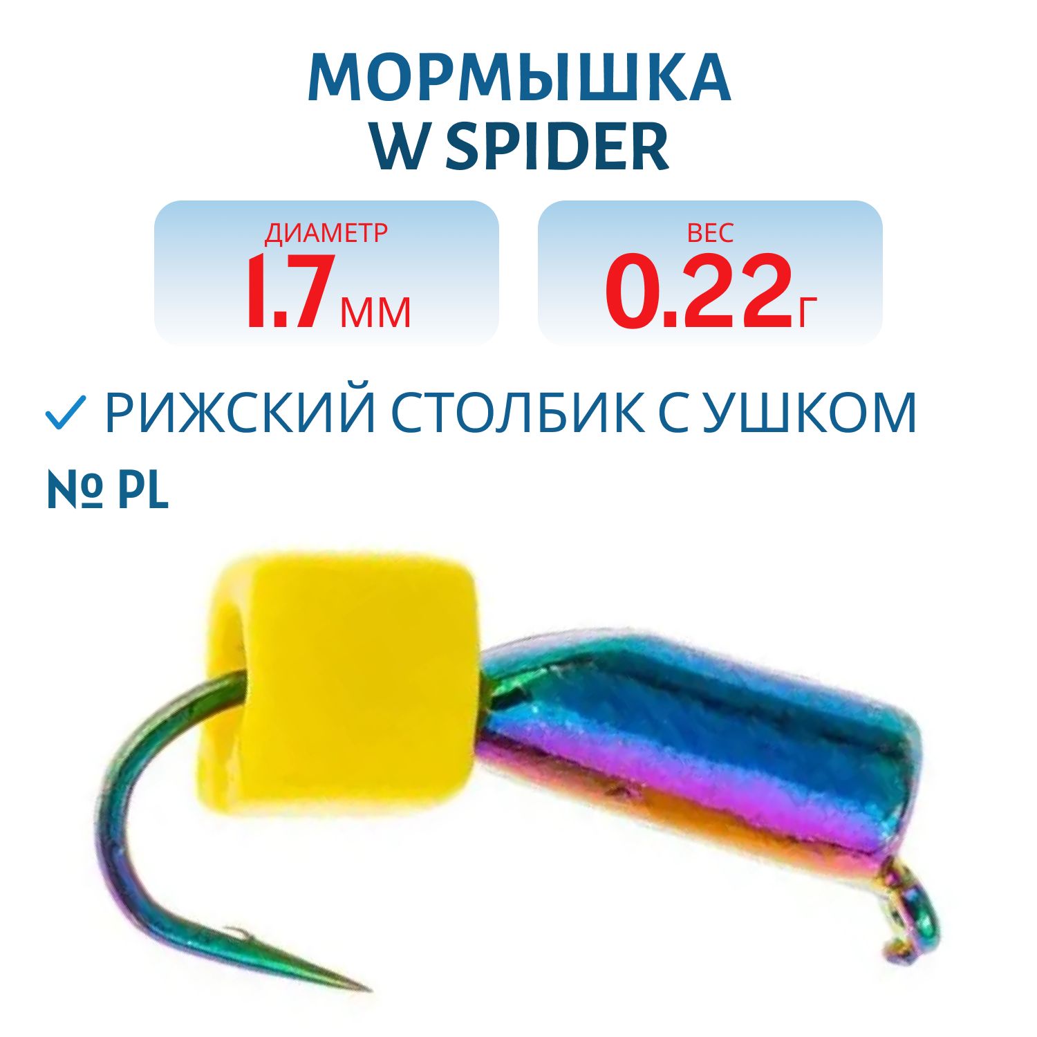 Мормышка W Spider Рижский столбик с ушком 1, 7 мм. 0, 22 гр Pl