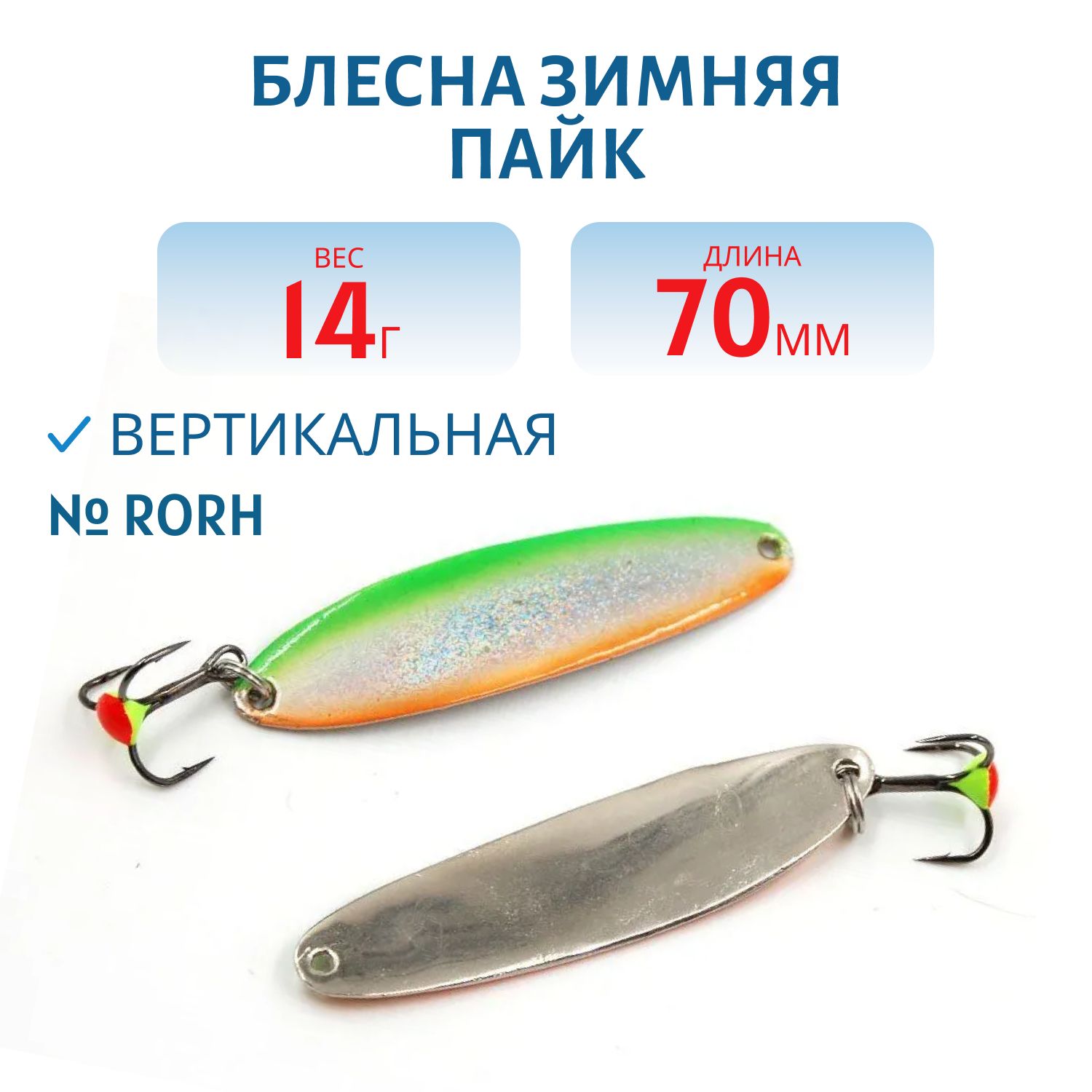 Блесна зимняя Пайк 70мм 14 гр PKT7014SGRORH 3D
