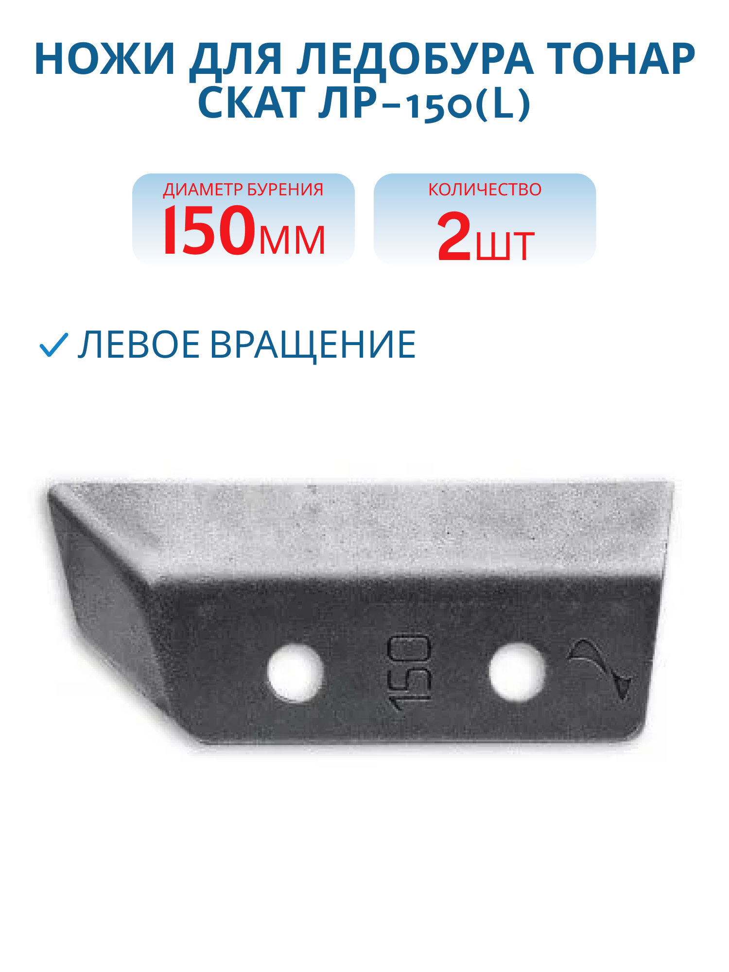 Ножи для ледобура ЛР-150(L) (СКАТ) левое вращение NLS-150L.SL
