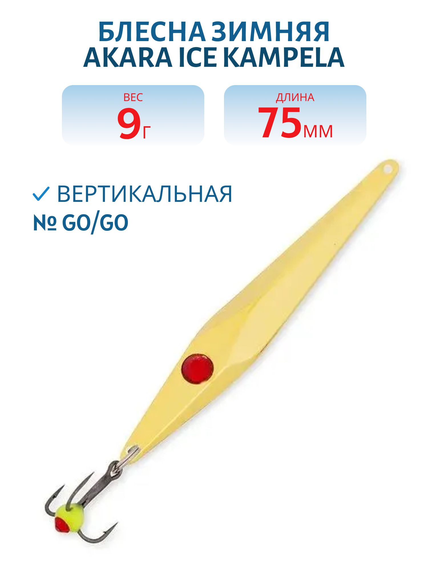 Блесна зимняя Akara Ice Kampela 75 9 гр. GO/GO
