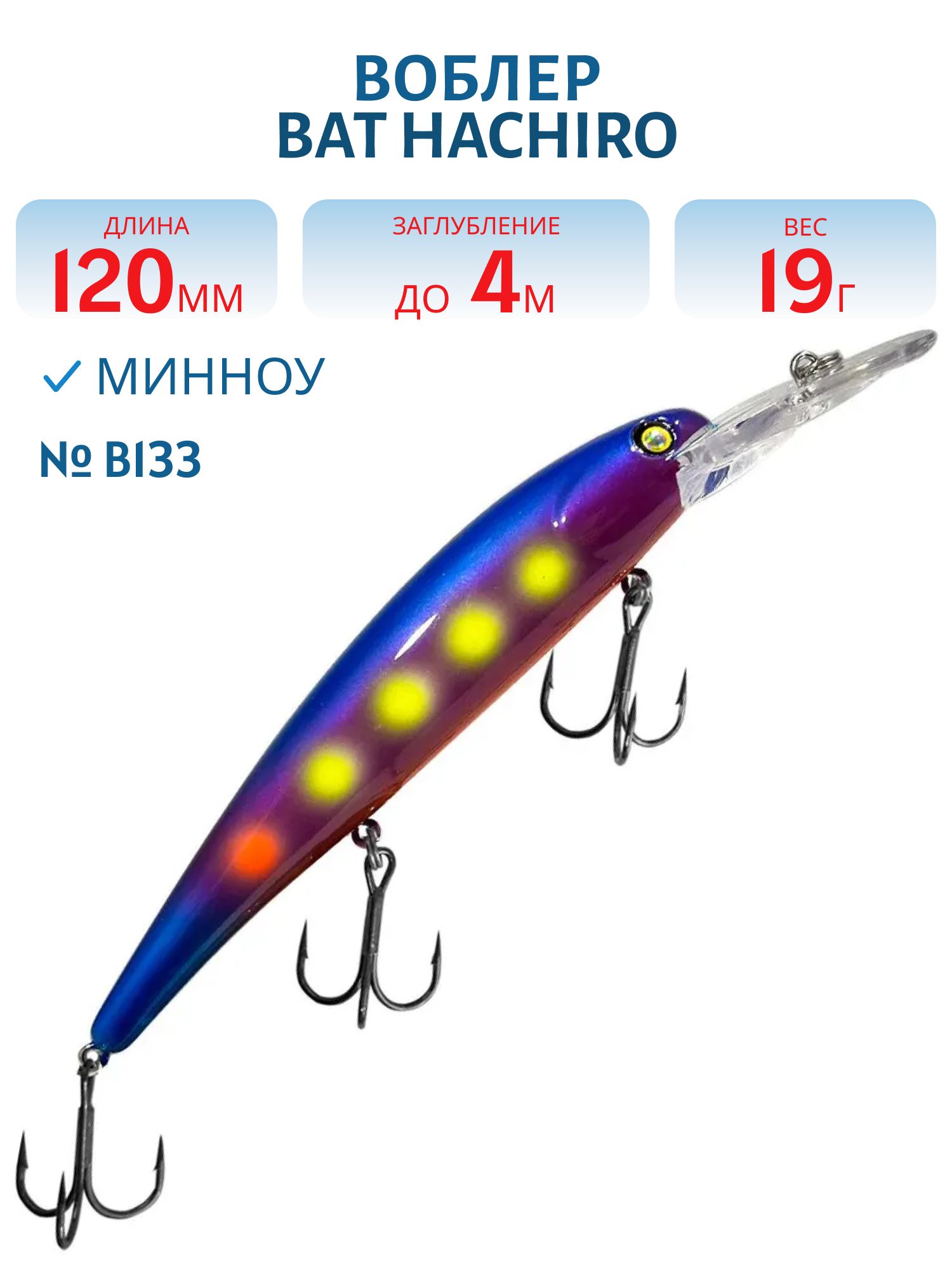 Воблер BAT Hachiro (V) BT010 (120 mm.; 19 g.; 4 m.) # B133