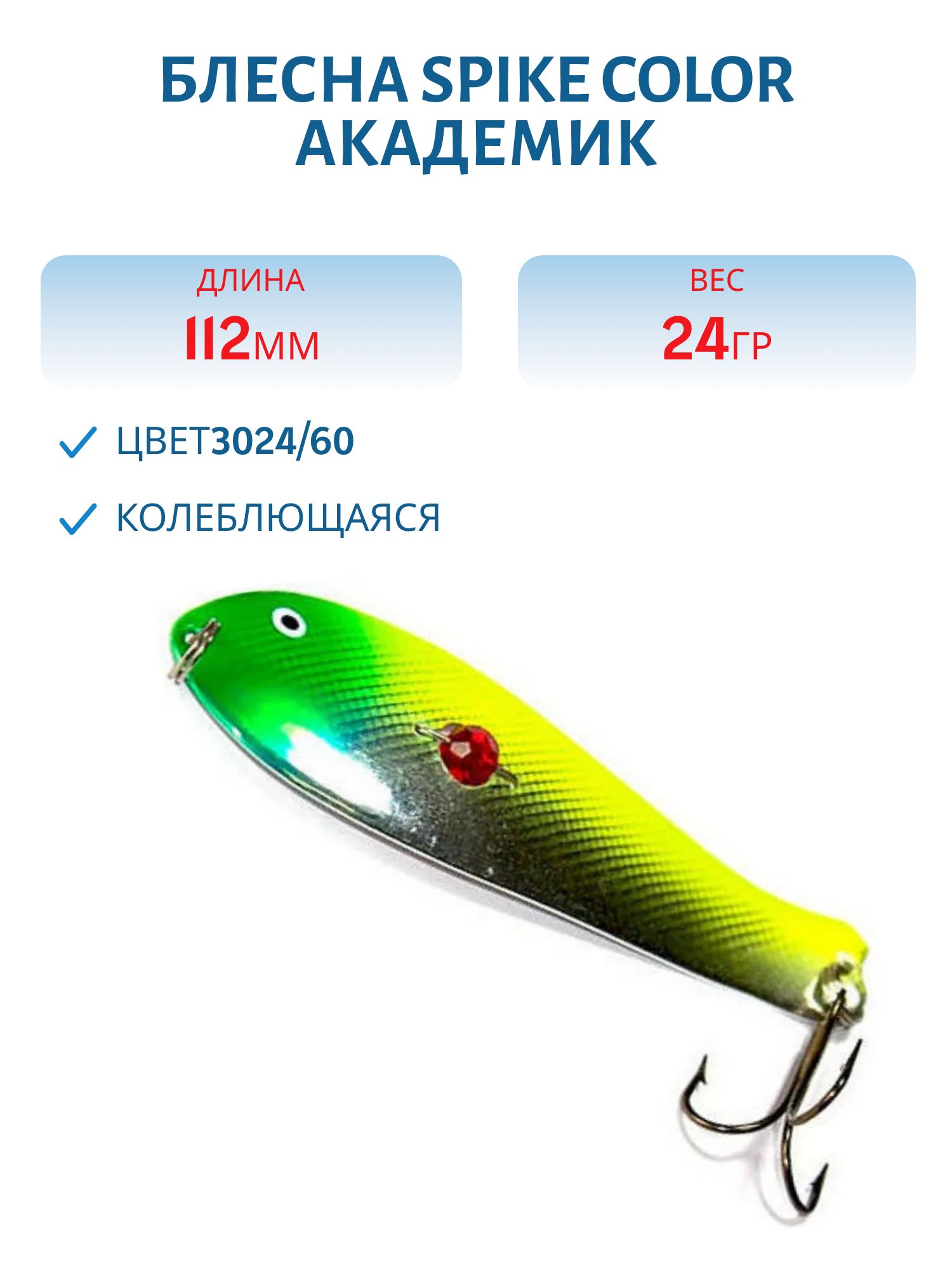 Блесна Spike color Академик 24 г.3024/60