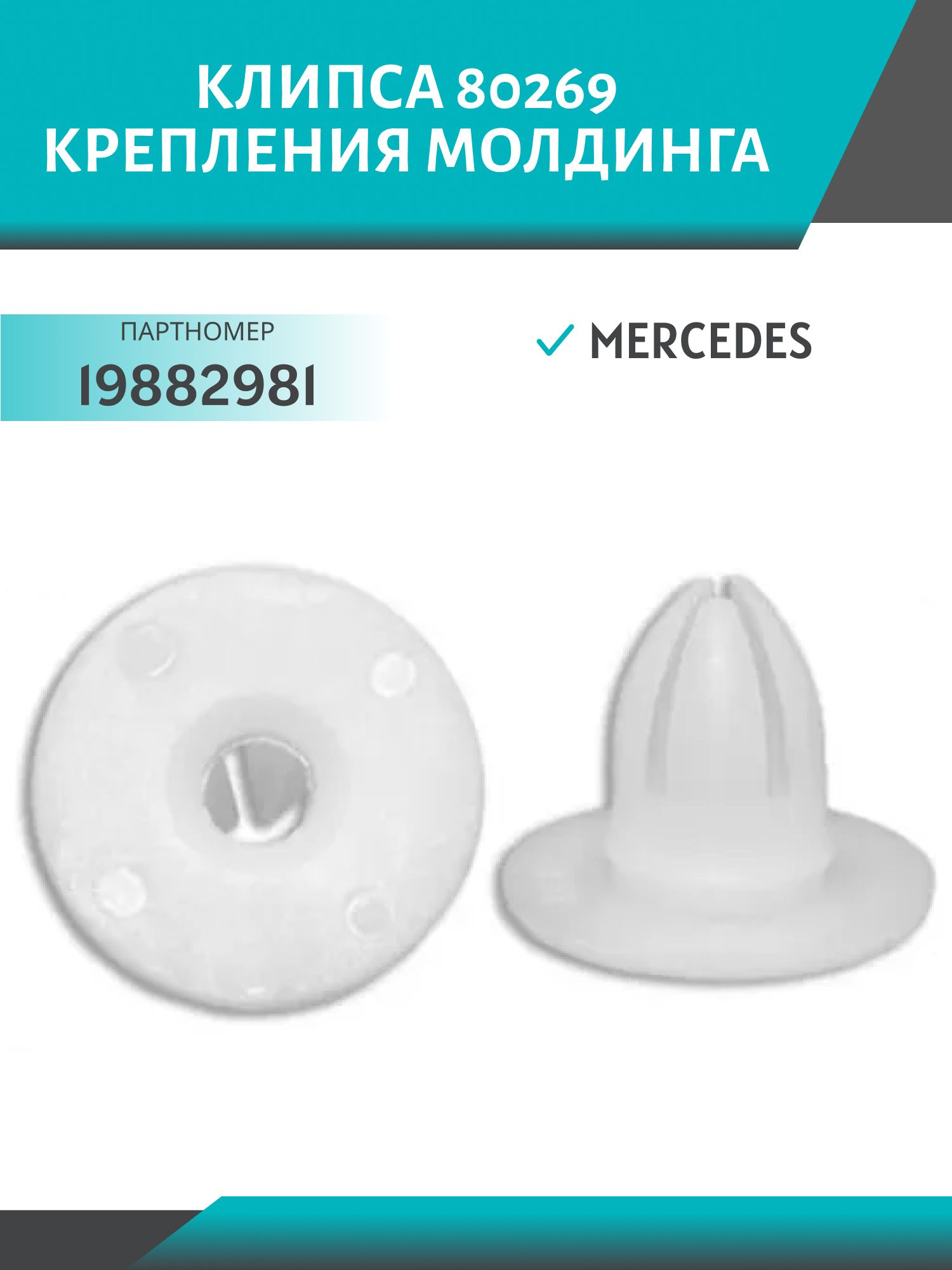 Клипса //80269/ крепления молдинга (№269) Mercedes (19882981)