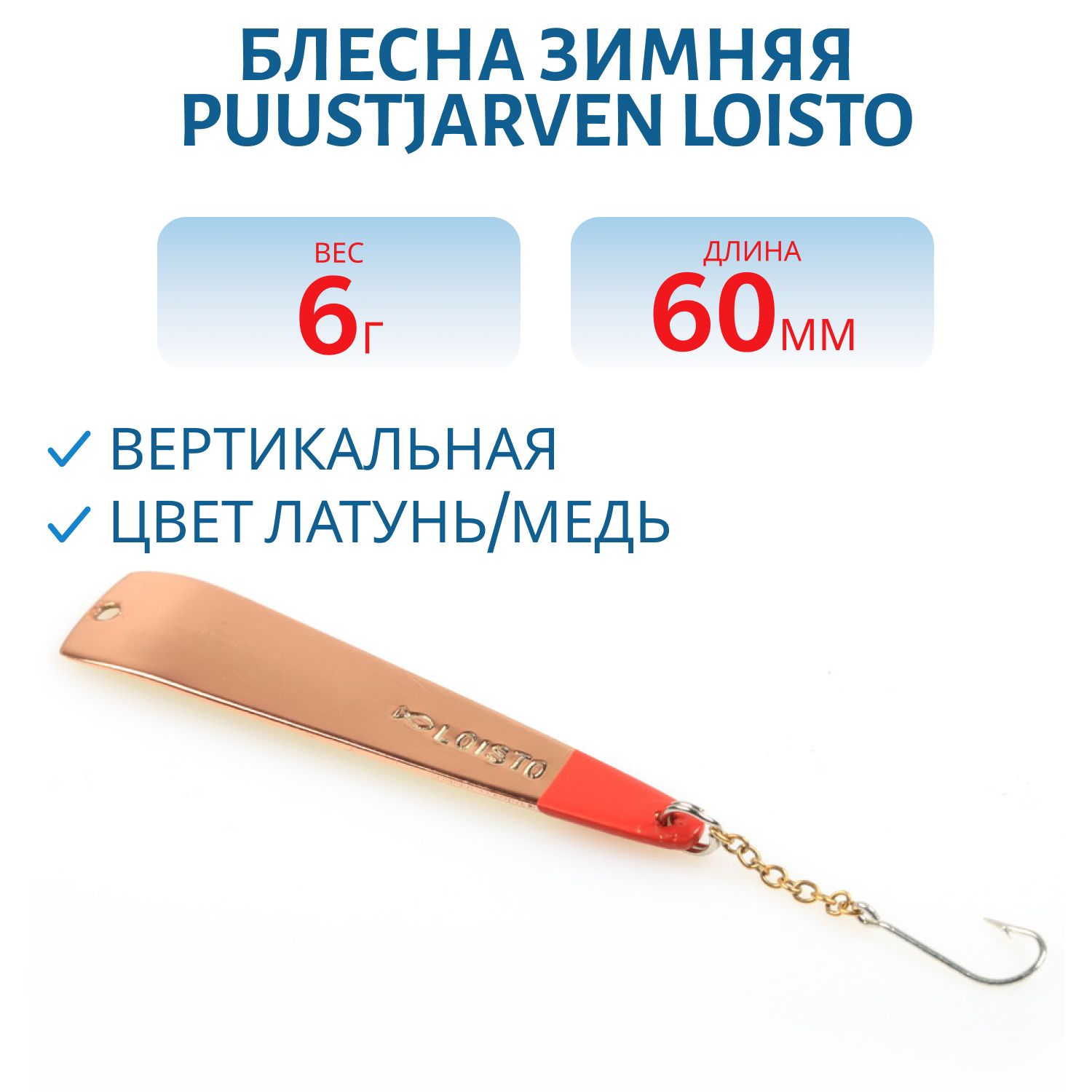 Блесна зимняя PUUSTJARVEN LOISTO 6/6, 0гр MES/KUP