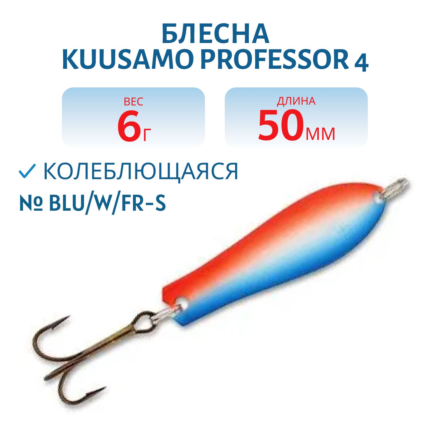 Блесна "Professor 4. 50/6 BLU/W/FR-S