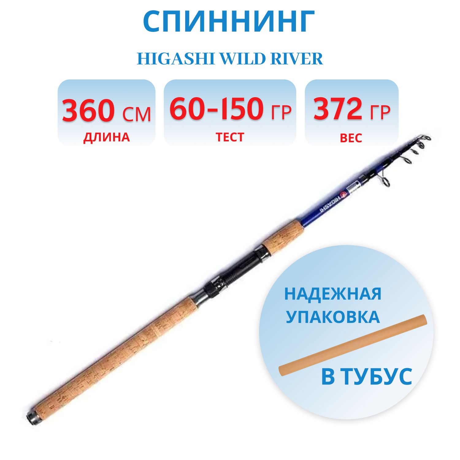 Удилище HIGASHI Wild River 360