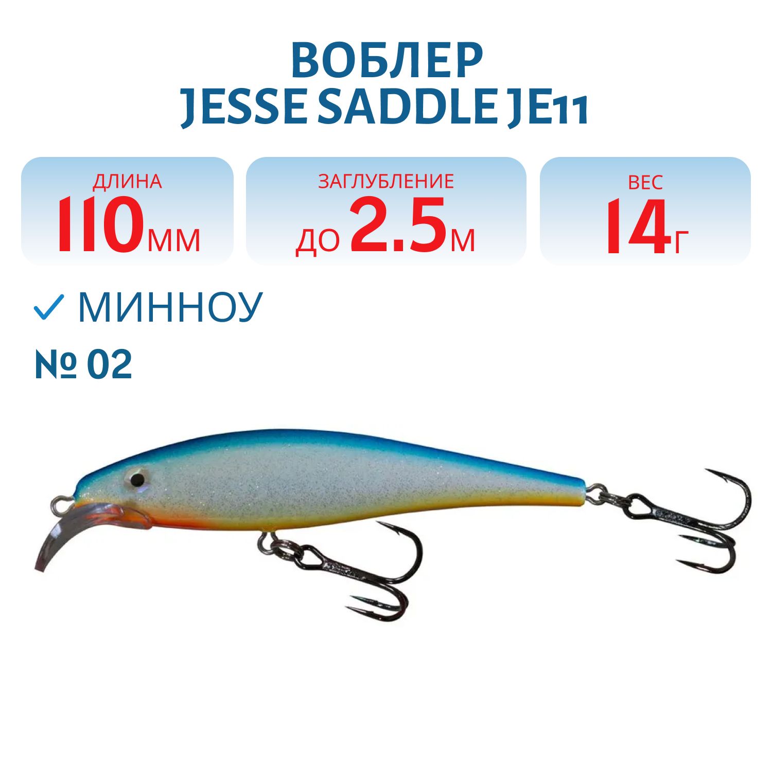 Воблер JESSE SADDLE JE11/14гр 02