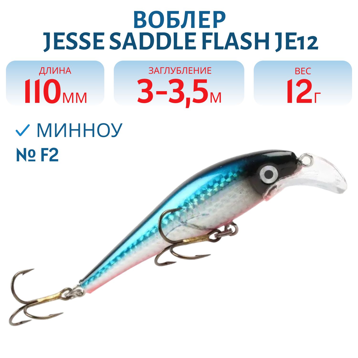 Воблер JESSE SADDLE FLASH JE11 F2