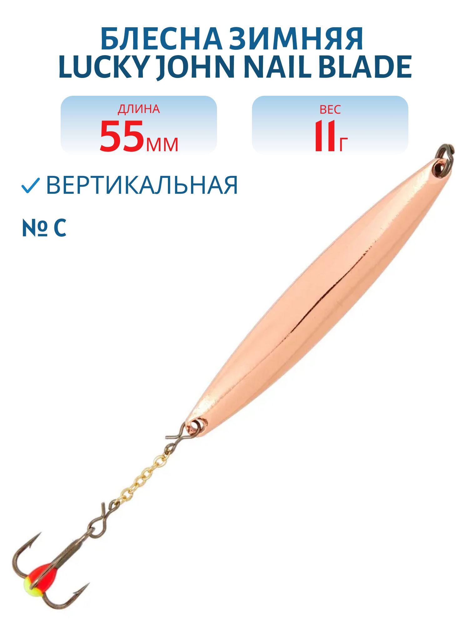 Блесна вертикал. зим. Lucky John NAIL BLADE с цеп. и тр. 55мм C блистер