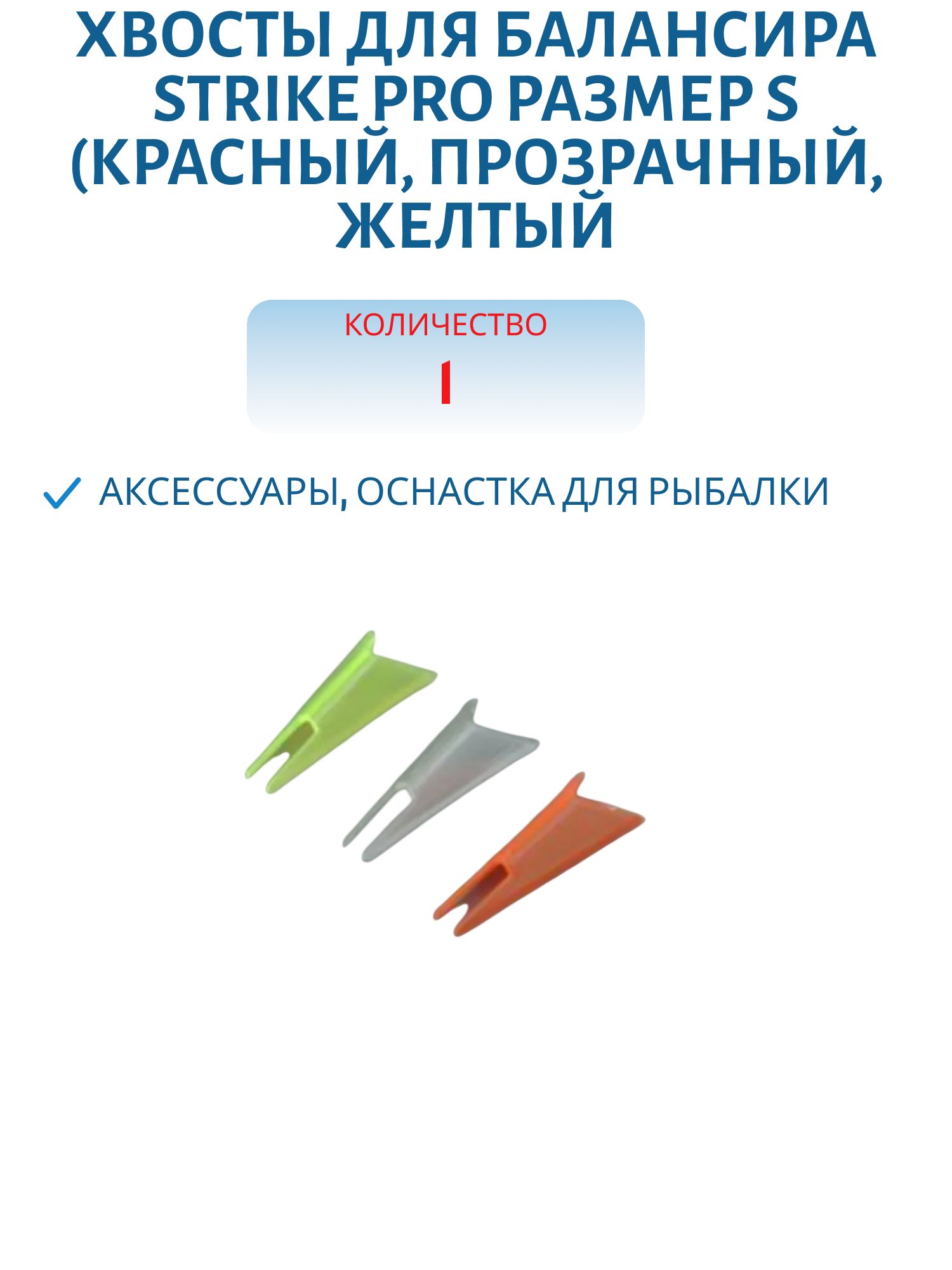 Хвосты для балансира размер S (красный,  прозрачный,  желтый) (шт)