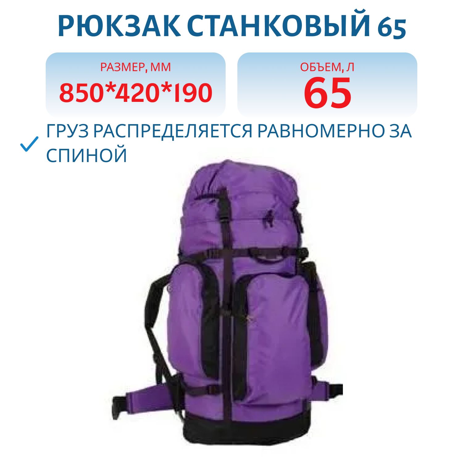 Рюкзак станковый 65