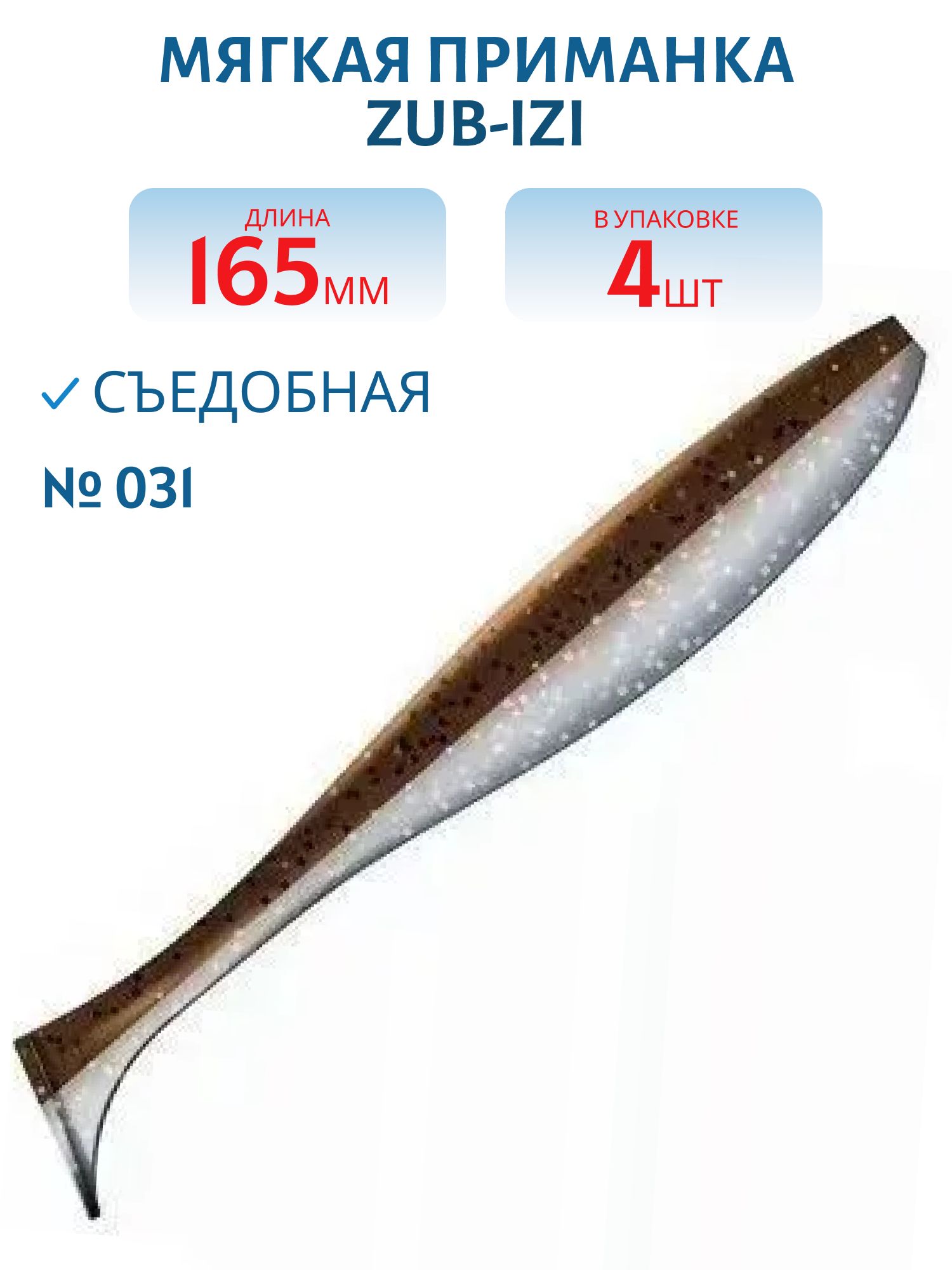 Приманка ZUB-IZI 165мм-4шт,  (цвет 031) карамель верх-натурал низ