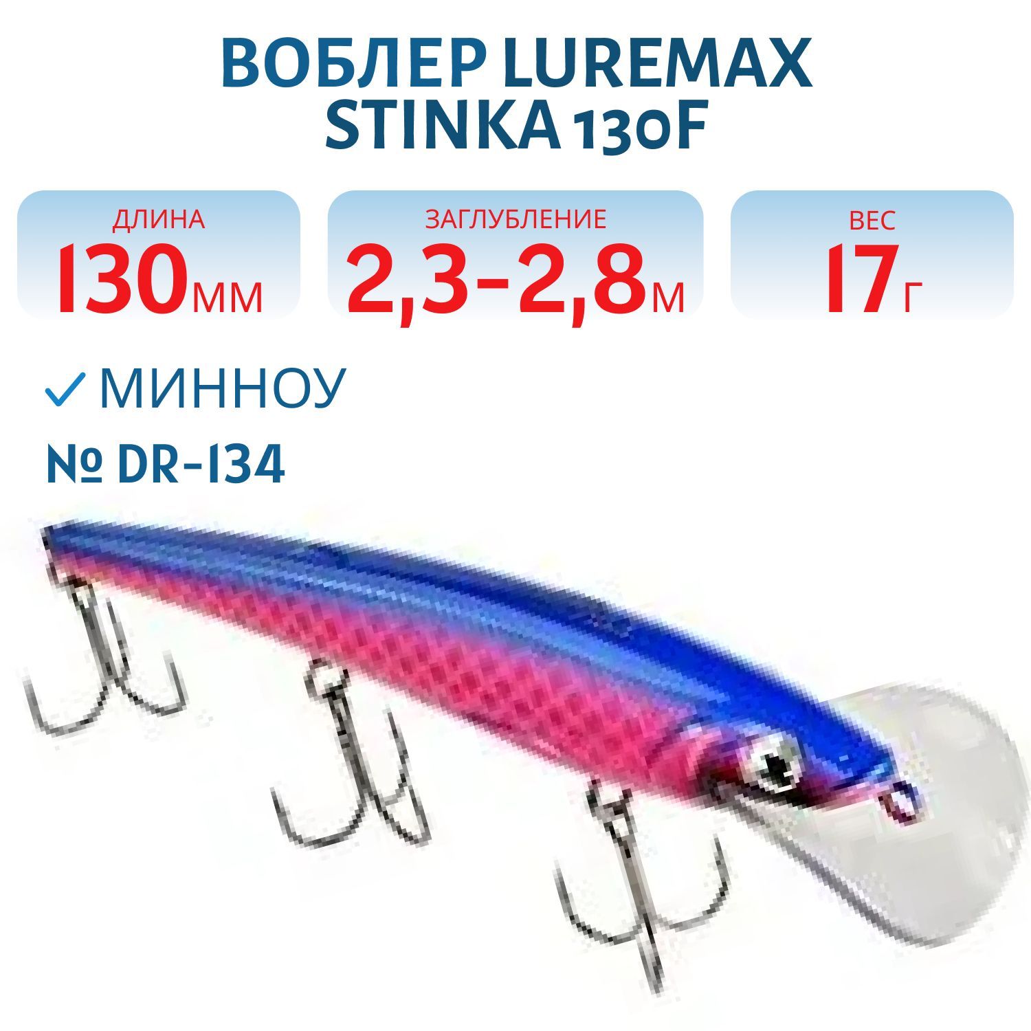 Воблер LureMax STINKA 130FDR-134 17 г. 2, 3 м-2, 8 м.