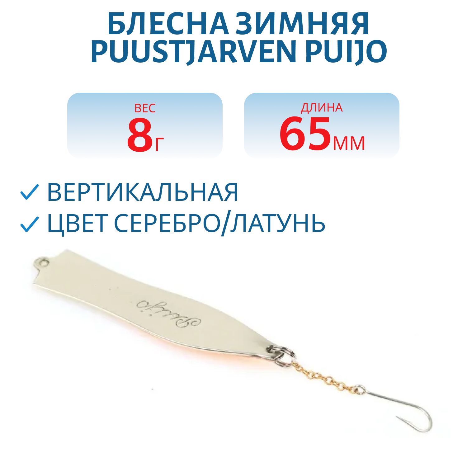 Блесна зимняя PUUSTJARVEN PUIJO 6, 5/8, 0гр HOP/MES