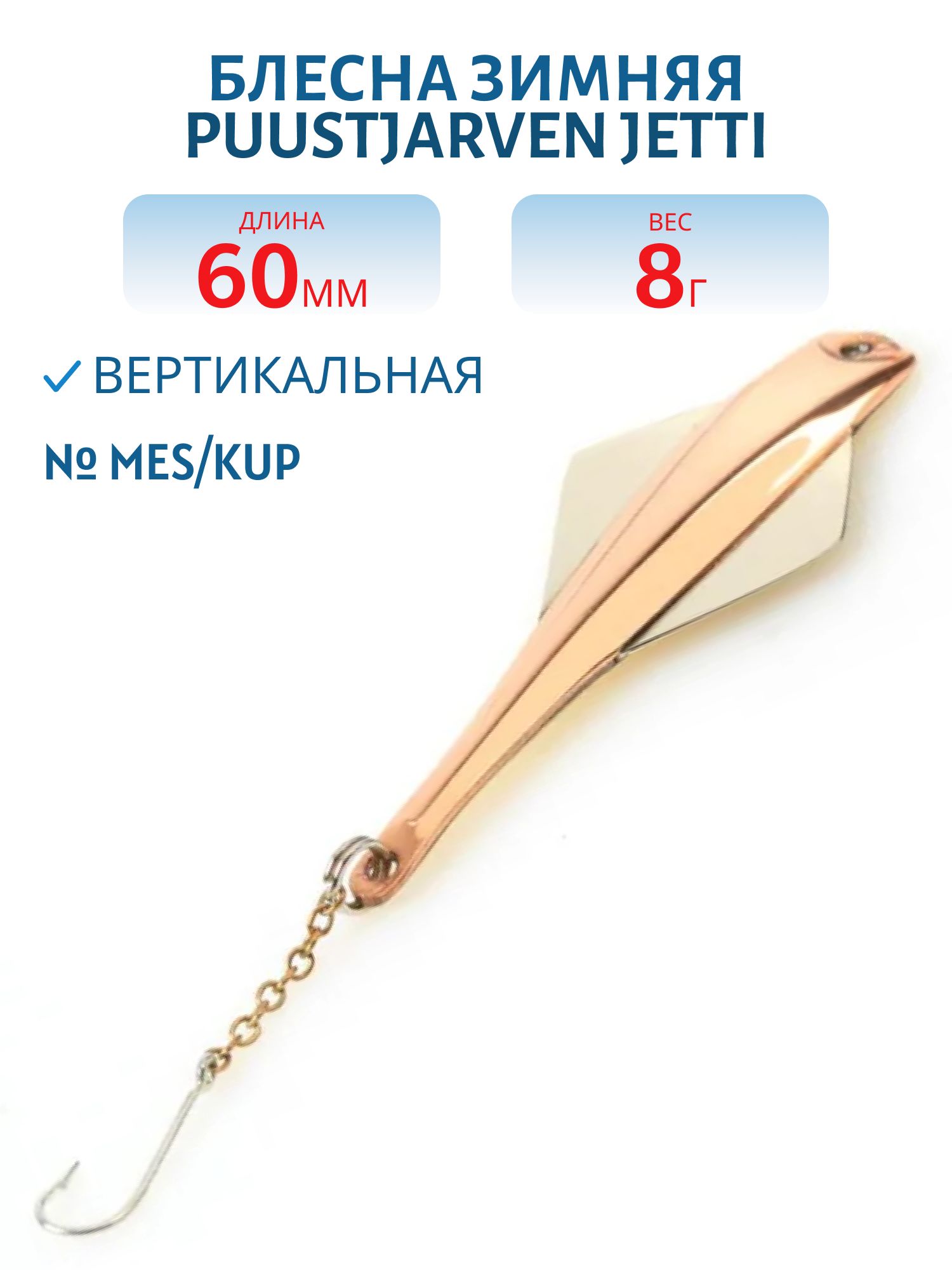 Блесна зимняя PUUSTJARVEN JETTI 6/8гр. MES/KUP латунь/медь