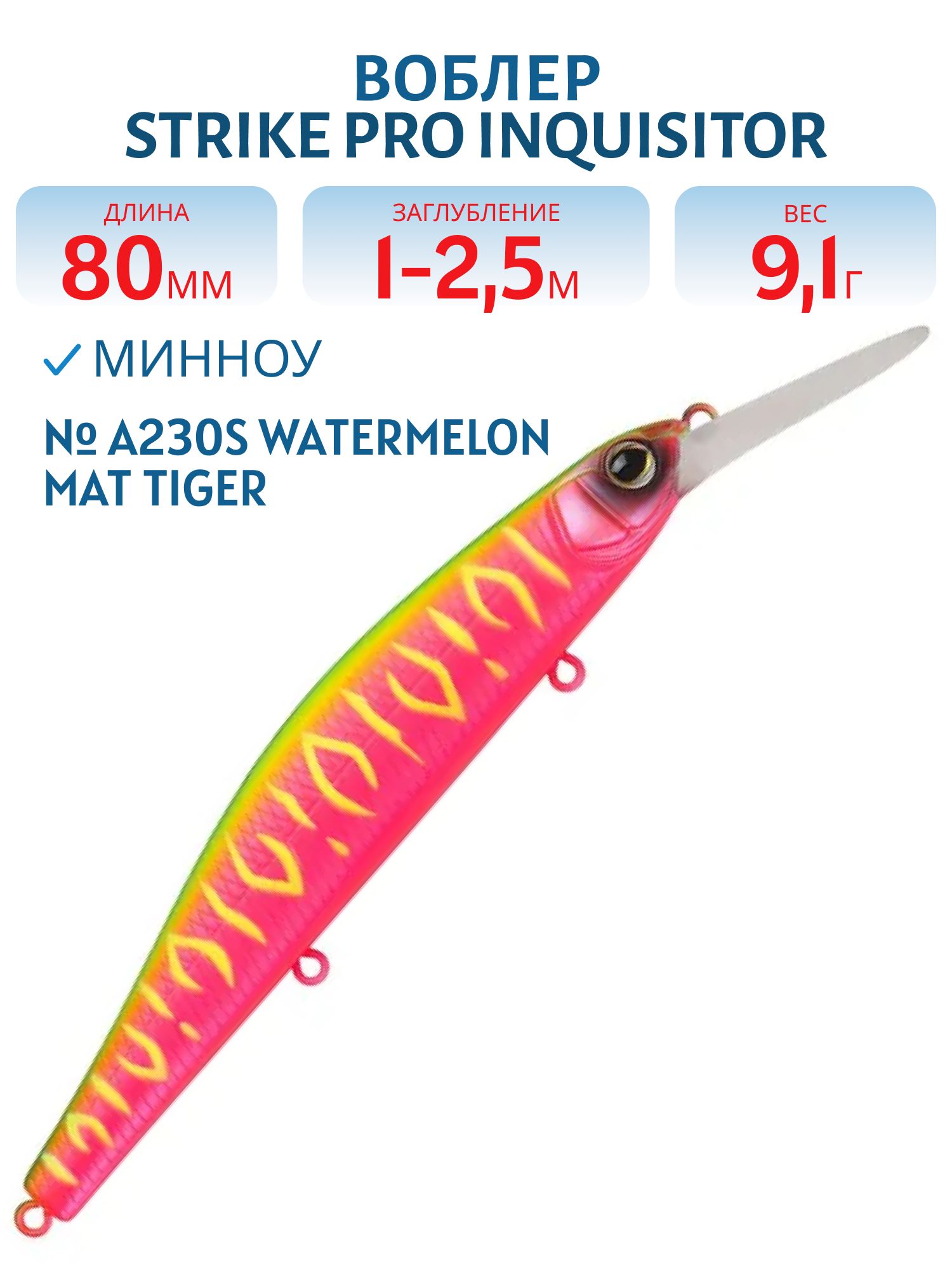 Воблер Минноу Strike Pro Inquisitor MDR 80SP,  80 мм,  9, 1 гр,  Загл. 1, 0м.-2, 5м.,  Нейтральный,  цвет: A230S Watermelon Mat Tiger,  (EG-193AL-SP#A230S)