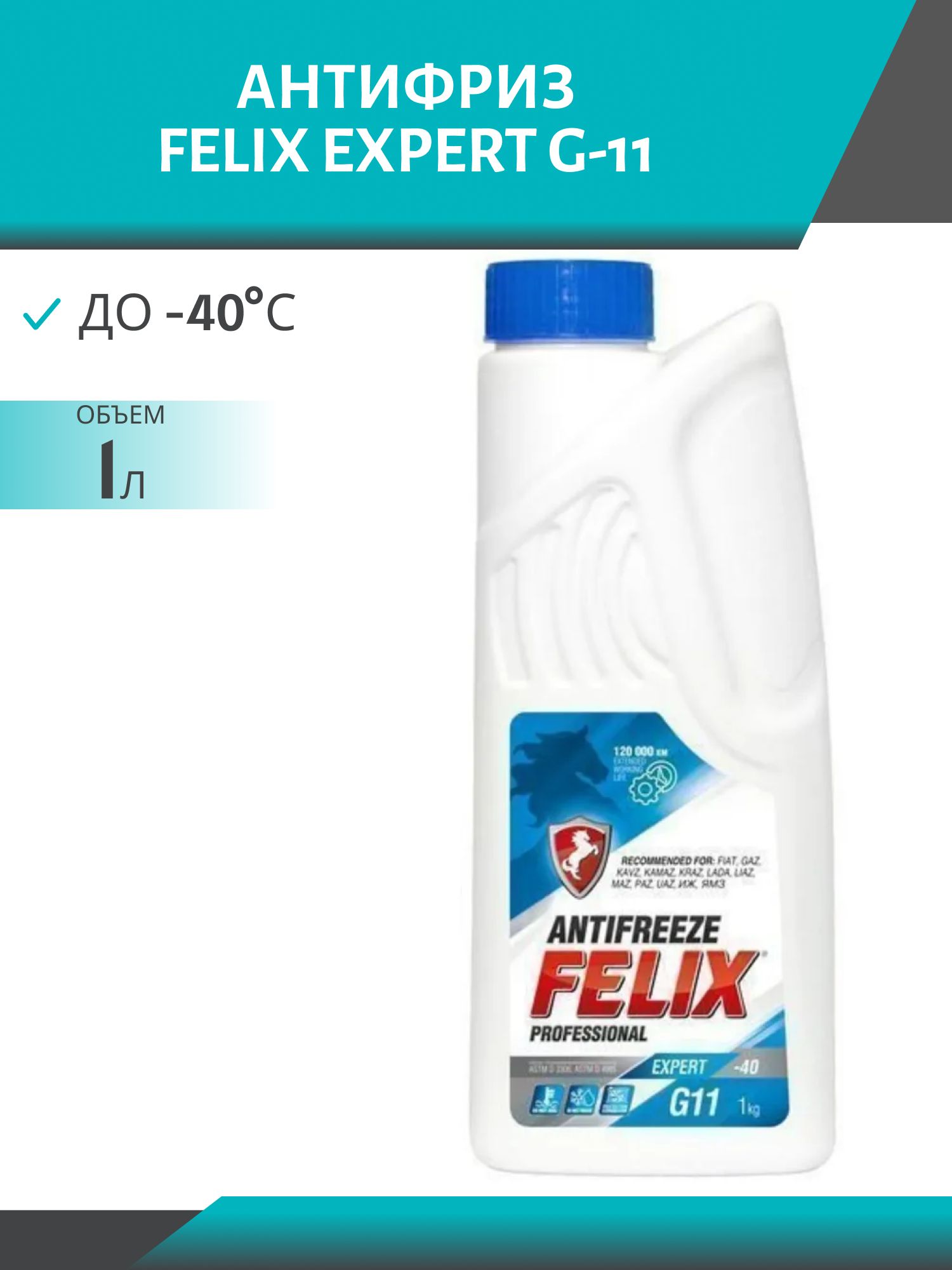 Антифриз FELIX EXPERT G-11 1л. синий