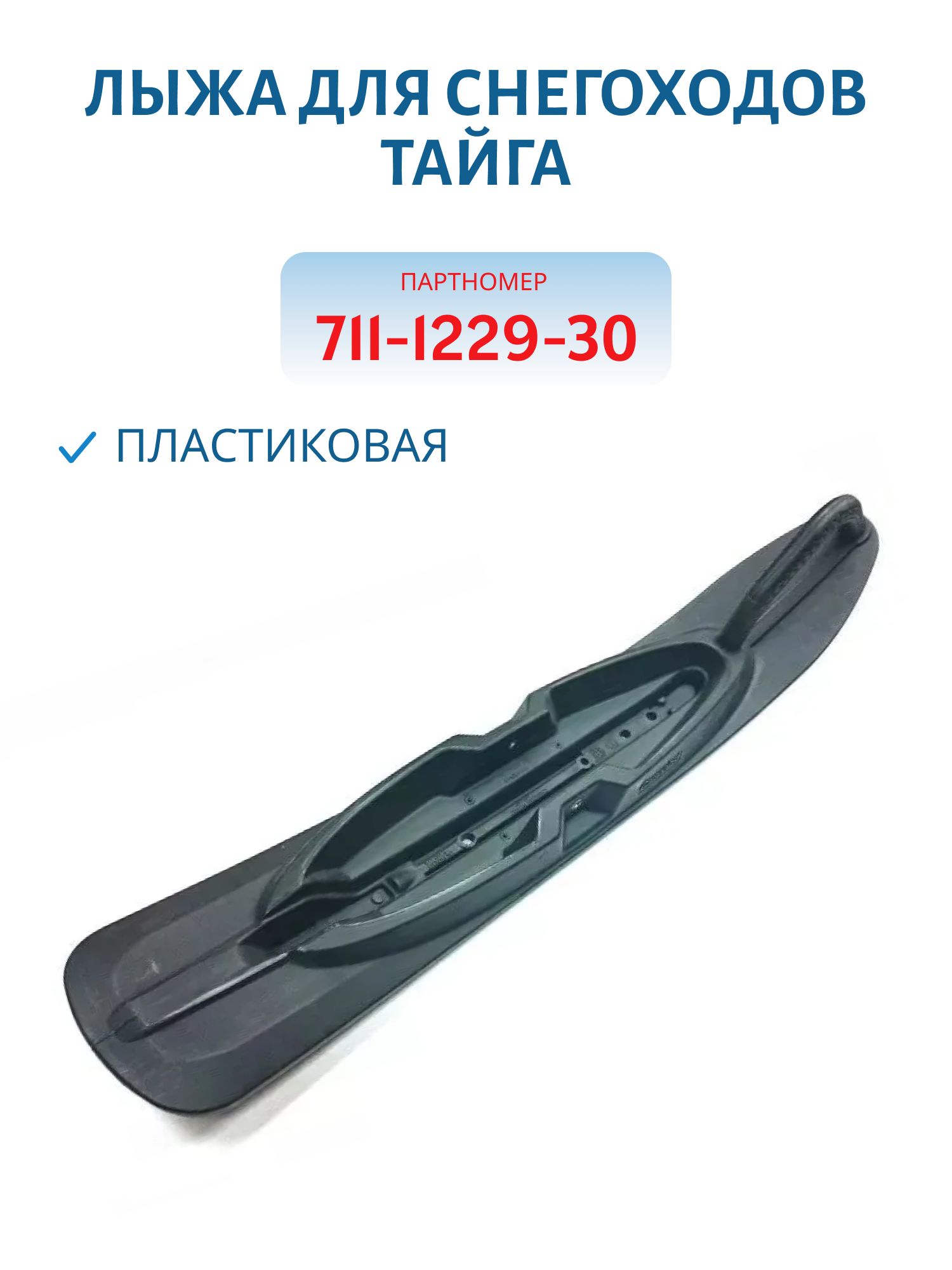 Лыжа пластиковая CAMOPLAST (Россия) Тайга