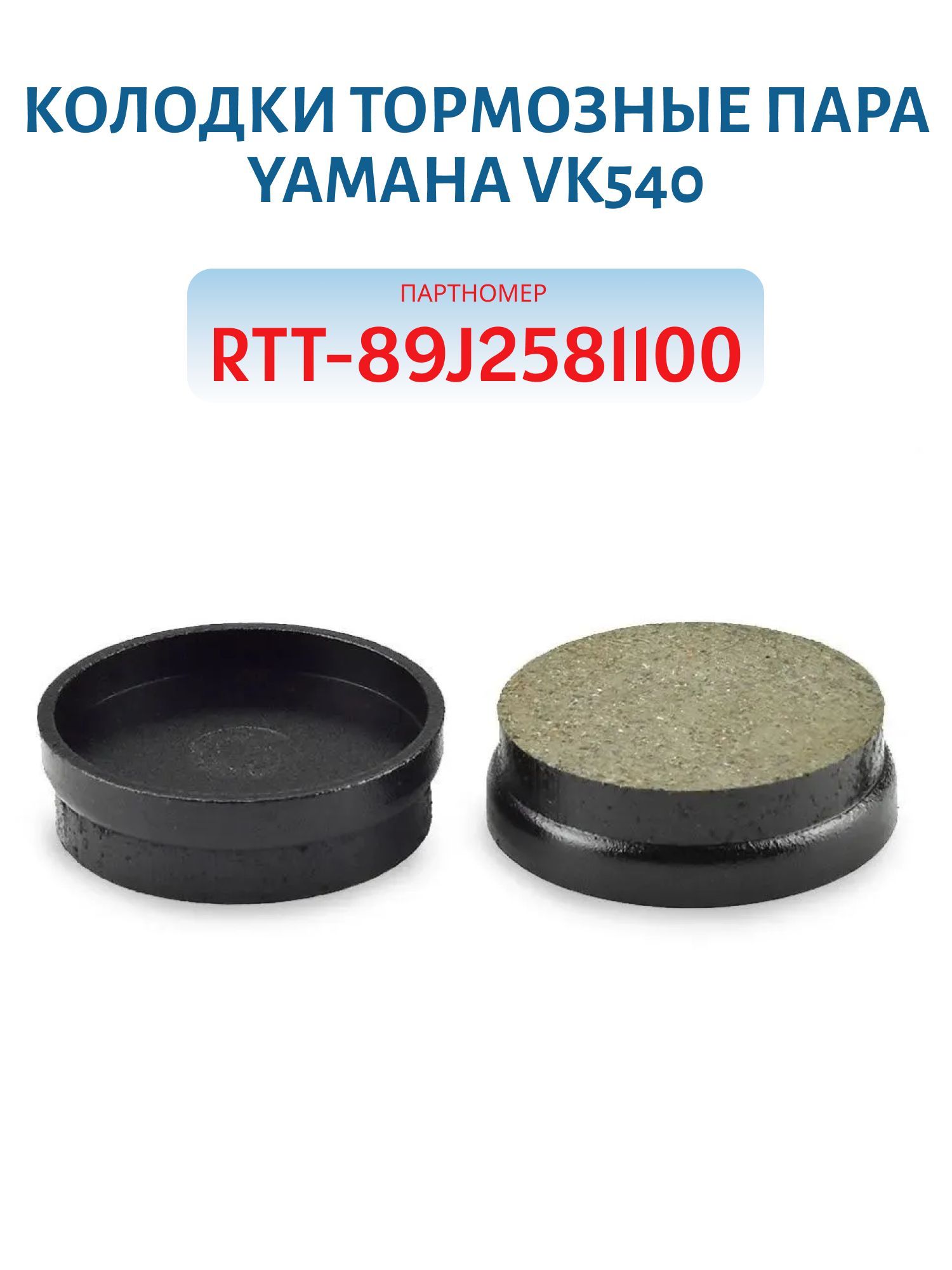 Колодки тормозные пара Yamaha VK540 RTT-89J2581100