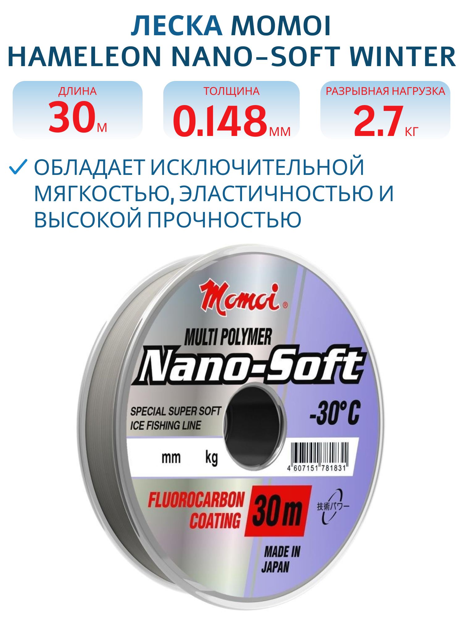 Леска Hameleon Nano-Soft Winter 0.148мм, 2, 7 кг, 30 м,  прозрачная (шт)