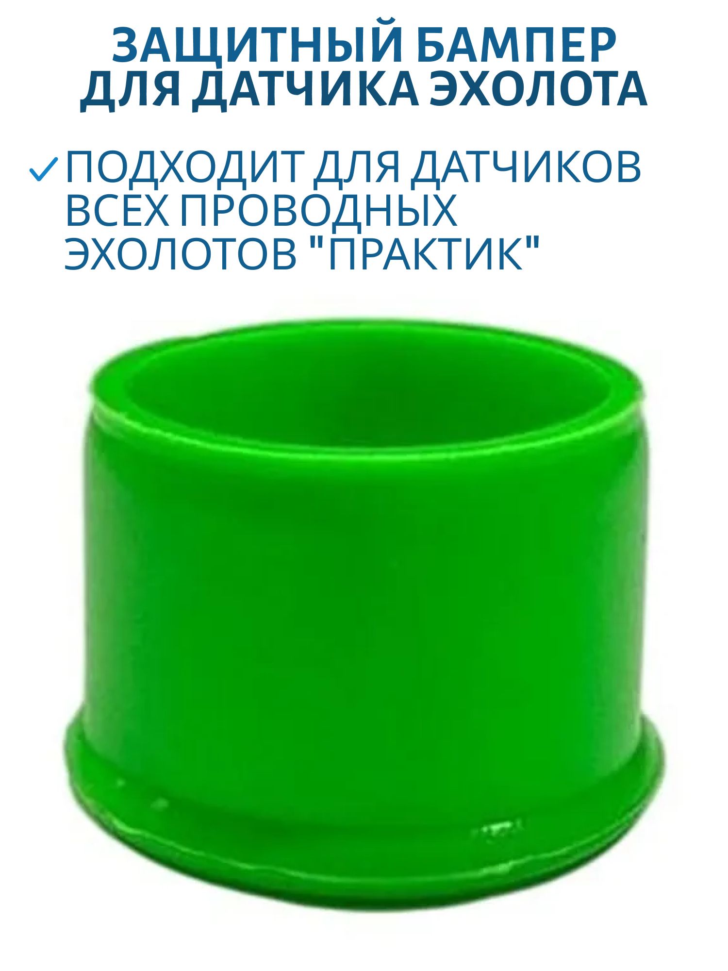 Защитный бампер для датчика эхолота Практик (зеленый)