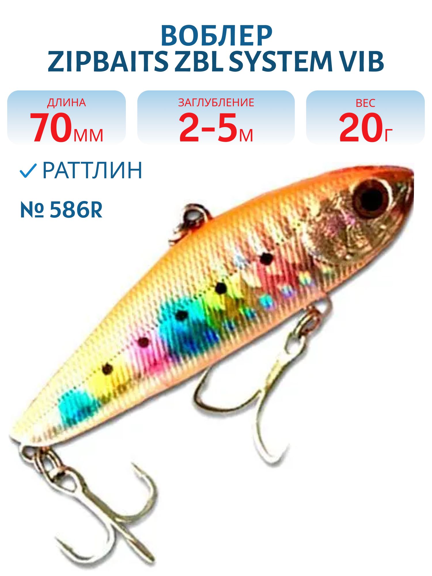 Виб Zipbaits ZBL System VIB 70 20G (ZB-ZSV-70-20-586R)