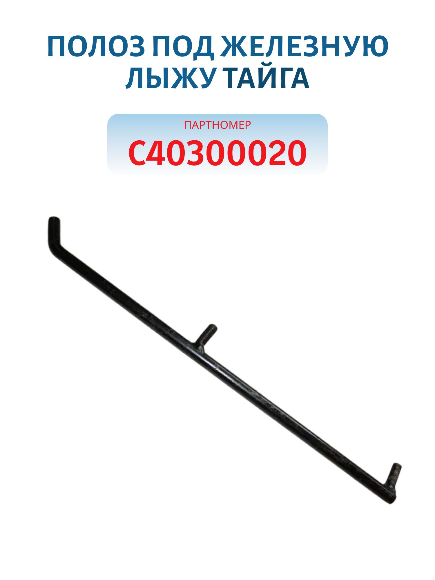 Полоз под железную лыжу Тайга С40300020