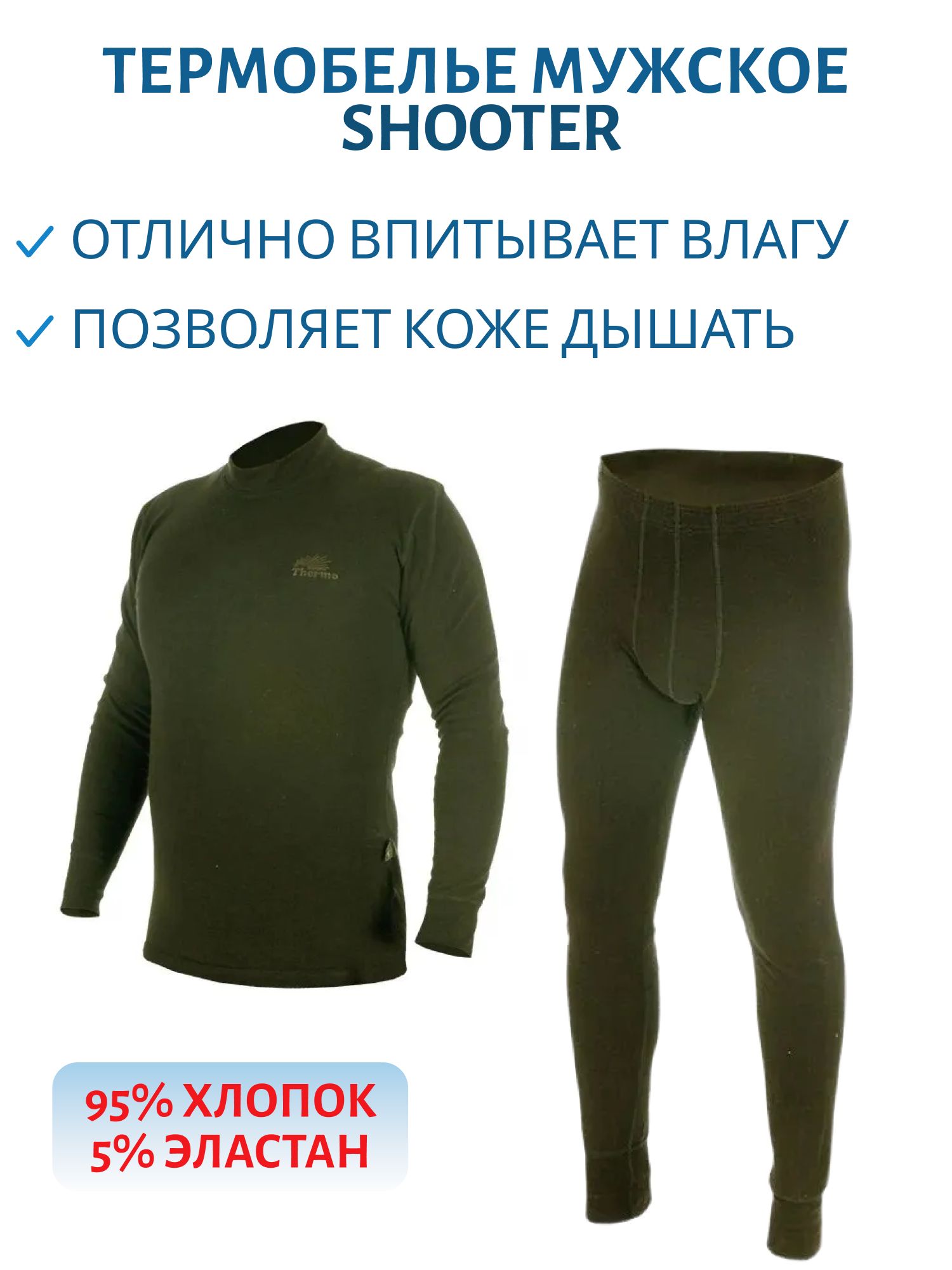 Комплект термобелья мужской "Shooter" хаки (48/182-188)