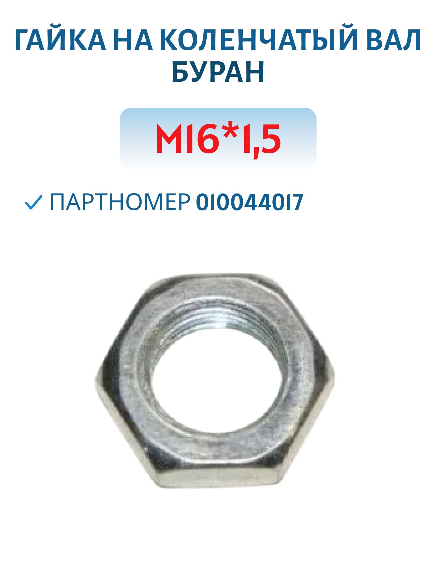 Гайка М16*1, 5 на коленчатый вал Буран 010044017