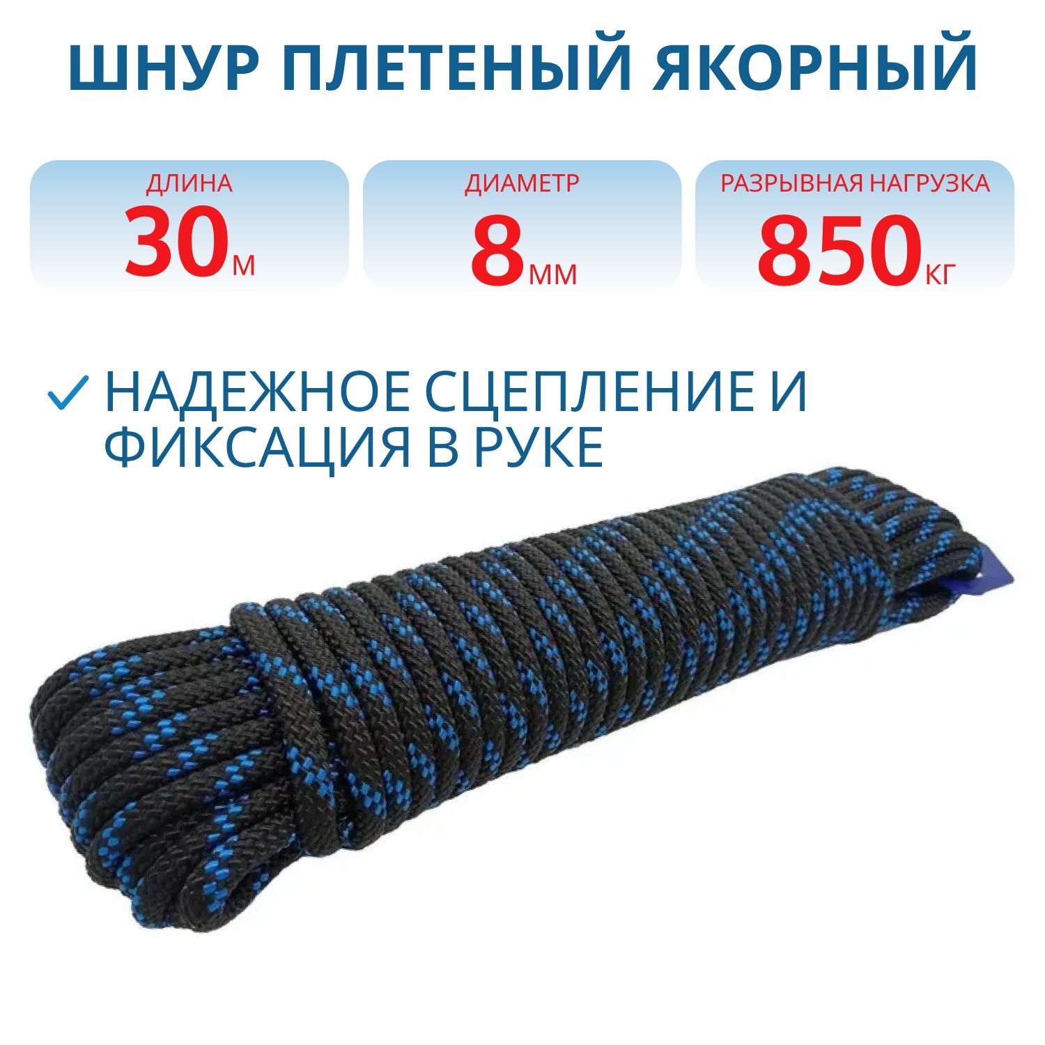 Шнур плетёный ЯКОРНЫЙ  8, 0 мм,  850 кгс,  30 м,  евромоток