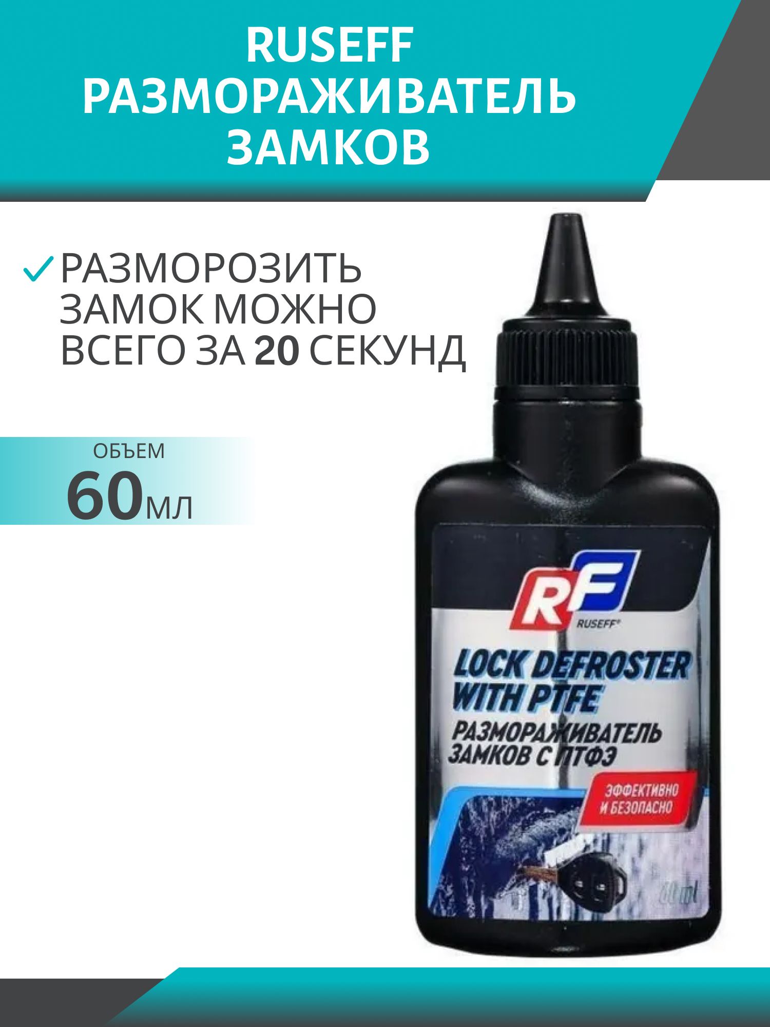 Размораживатель замков Ruseff с ПТФЭ 60мл