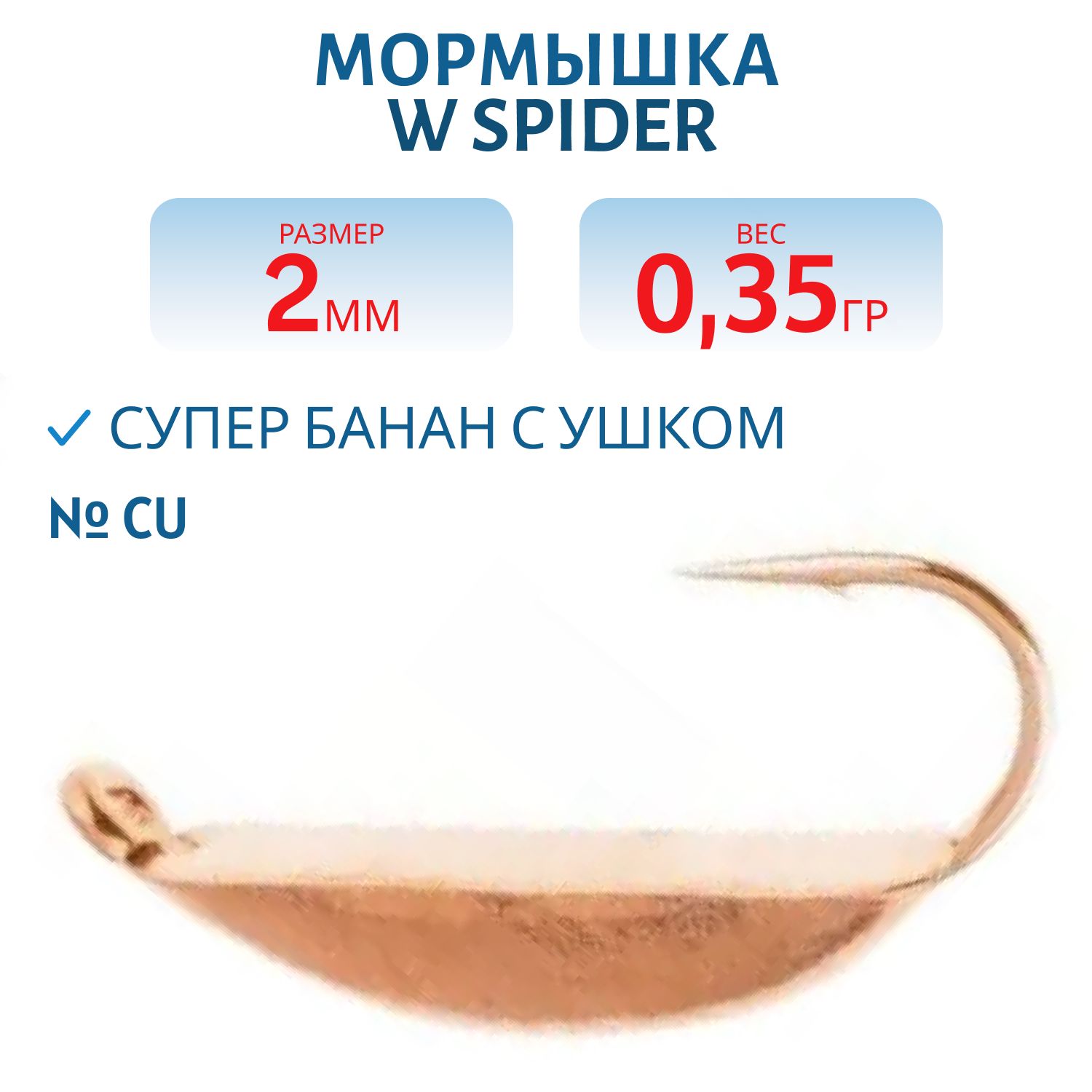 Мормышка W Spider Супер банан с ушком 2, 0 мм 0, 35 гр. Cu