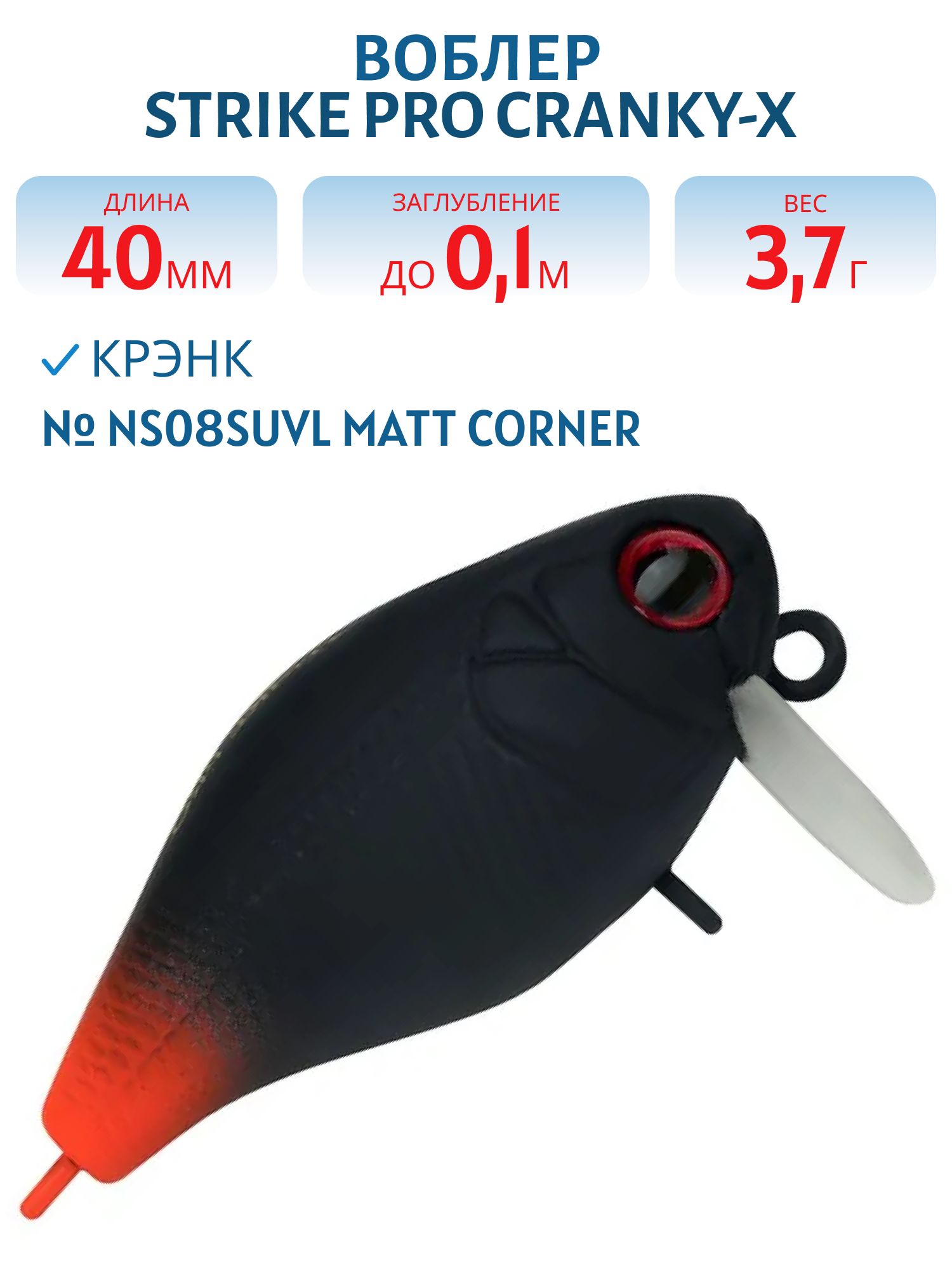 Воблер Крэнк Strike Pro Cranky-X SS 40,  40 мм,  3, 7 гр,  Загл. 0, 1м.,  Плавающий,  цвет: NS08SUVL Matt Corner,  (EG-164SL#NS08SUVL)