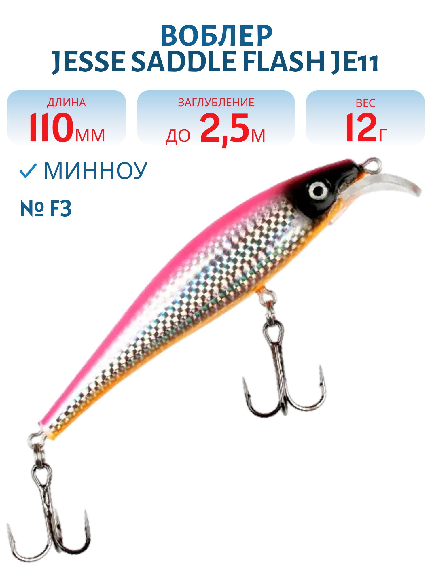 Воблер JESSE SADDLE FLASH JE8 F3