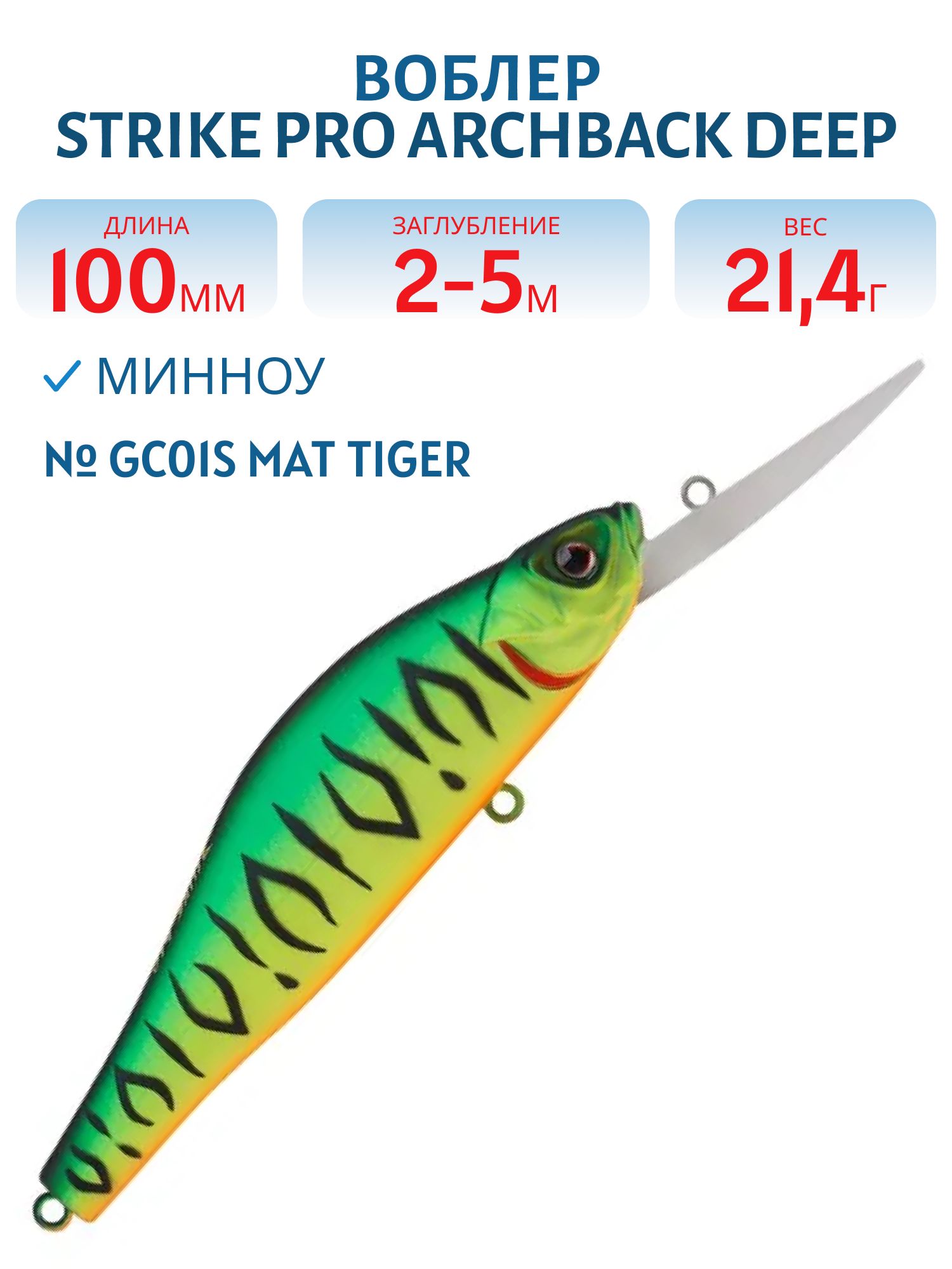 Воблер Минноу Strike Pro Archback Deep 100SP,  100 мм,  21, 4 гр,  Загл. 2, 0м.-5, 0м.,  Нейтральный,  цвет: GC01S Mat Tiger,  (EG-125BL-SP#GC01S)