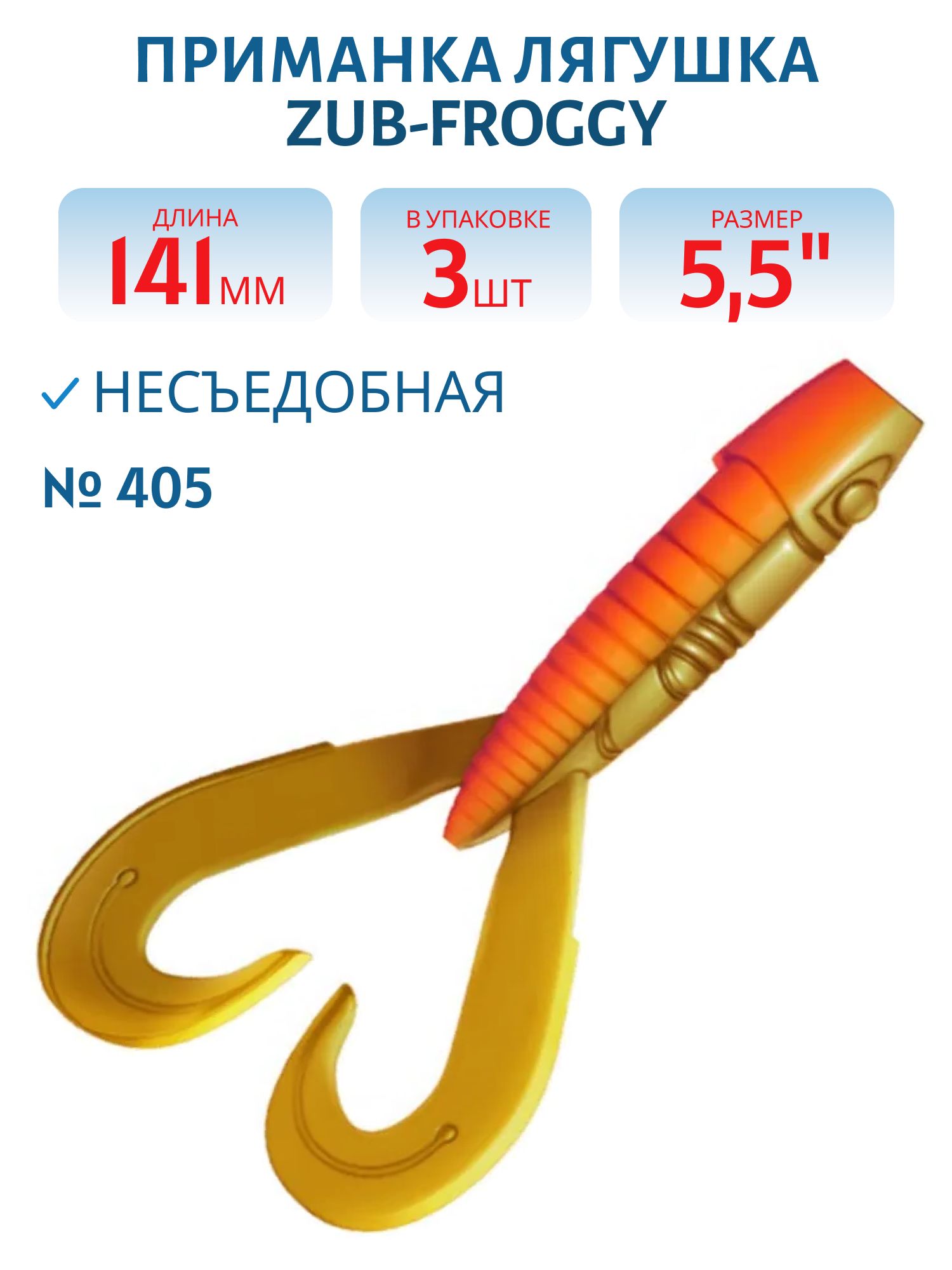 Приманка ZUB-FROGGY 141мм(5, 5")-3шт,  (цвет 405) желтый верх - оранжевый низ
