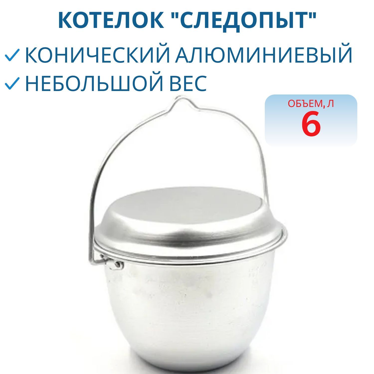 Котелок костровой "СЛЕДОПЫТ",  6 л конический