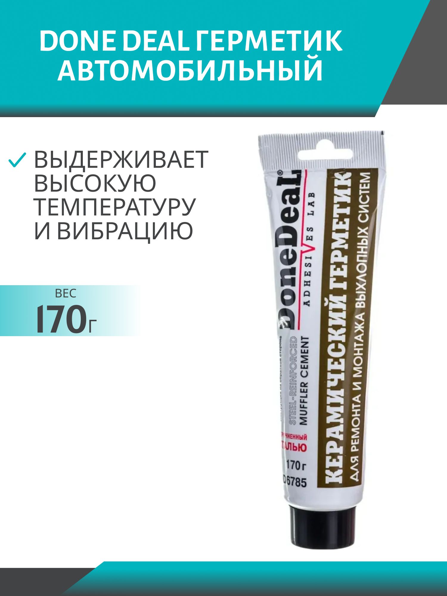 Герметик глушителя DD6785 170гр керамический