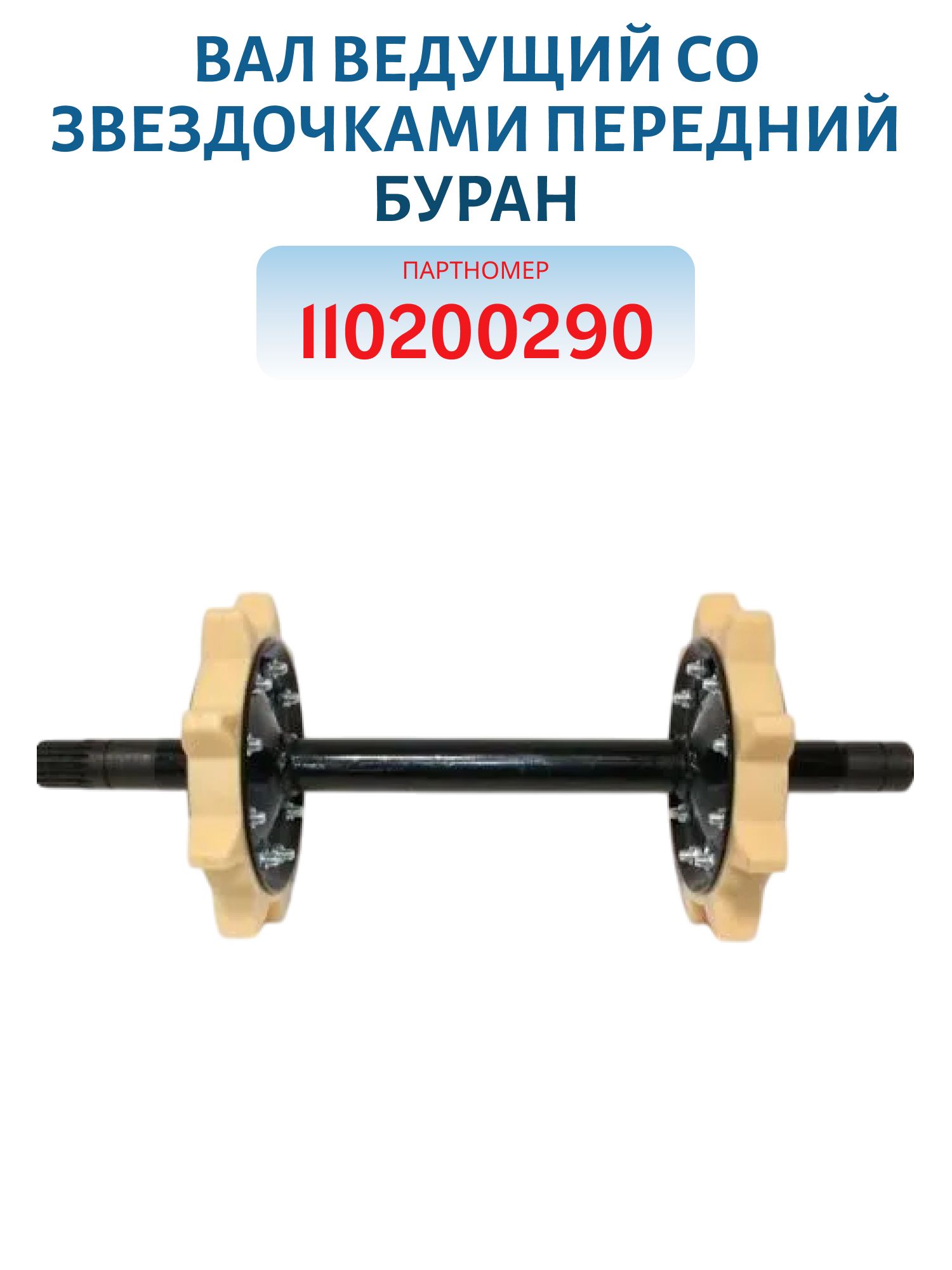Вал ведущий со звездочками передний Буран 110200290