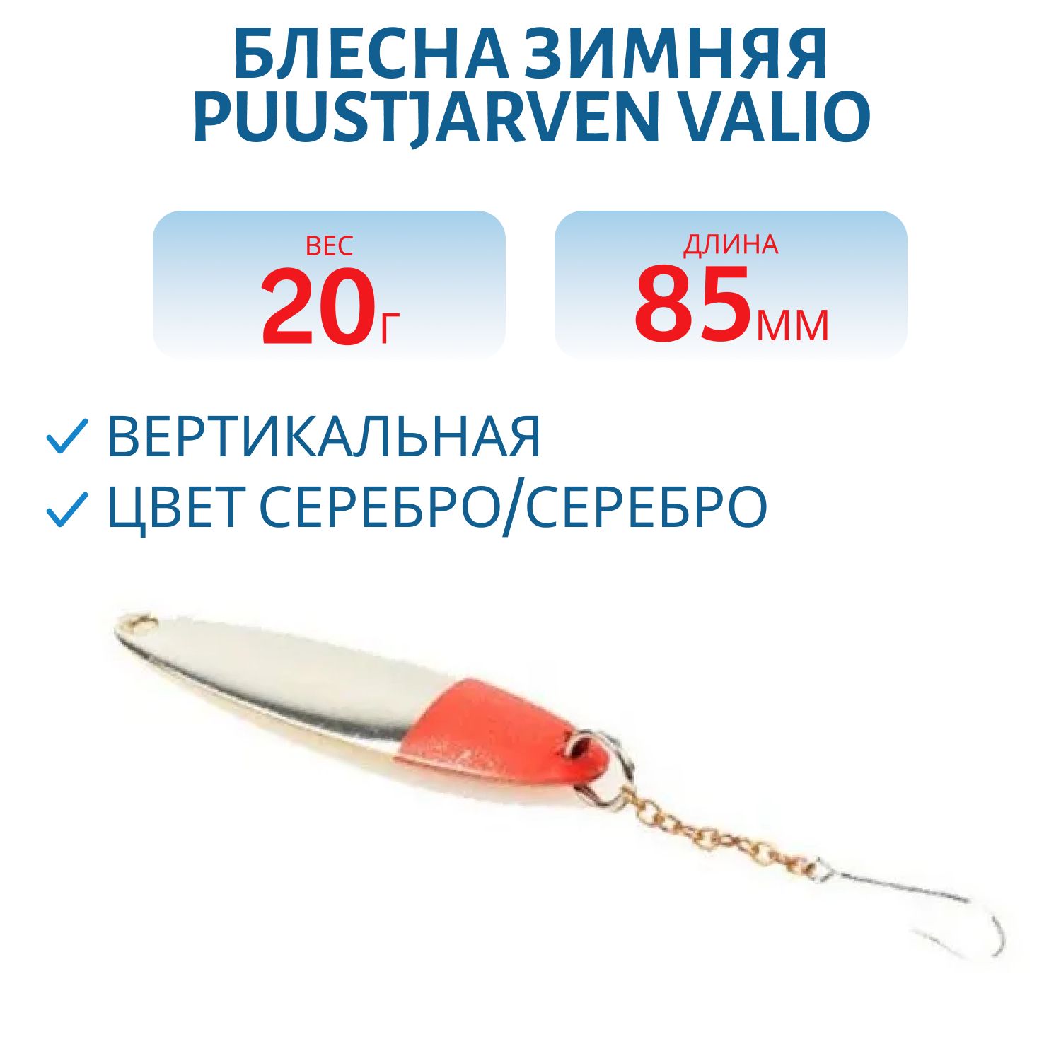 Блесна зимняя PUUSTJARVEN VALIO 8, 5/20гр. HOP/HOP серебро/серебро