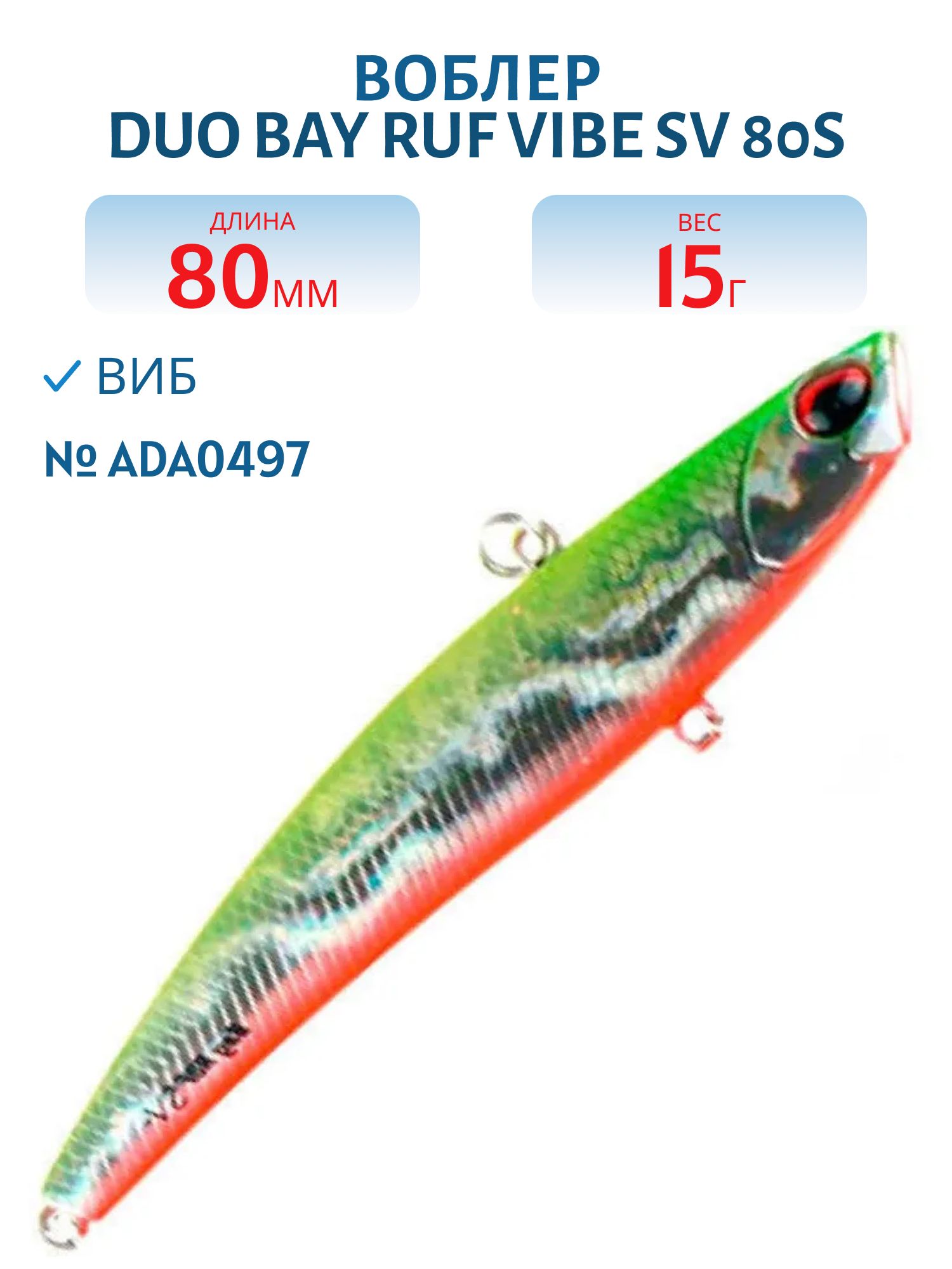 Виб DUO Bay Ruf Vibe SV 80S #ADA0497