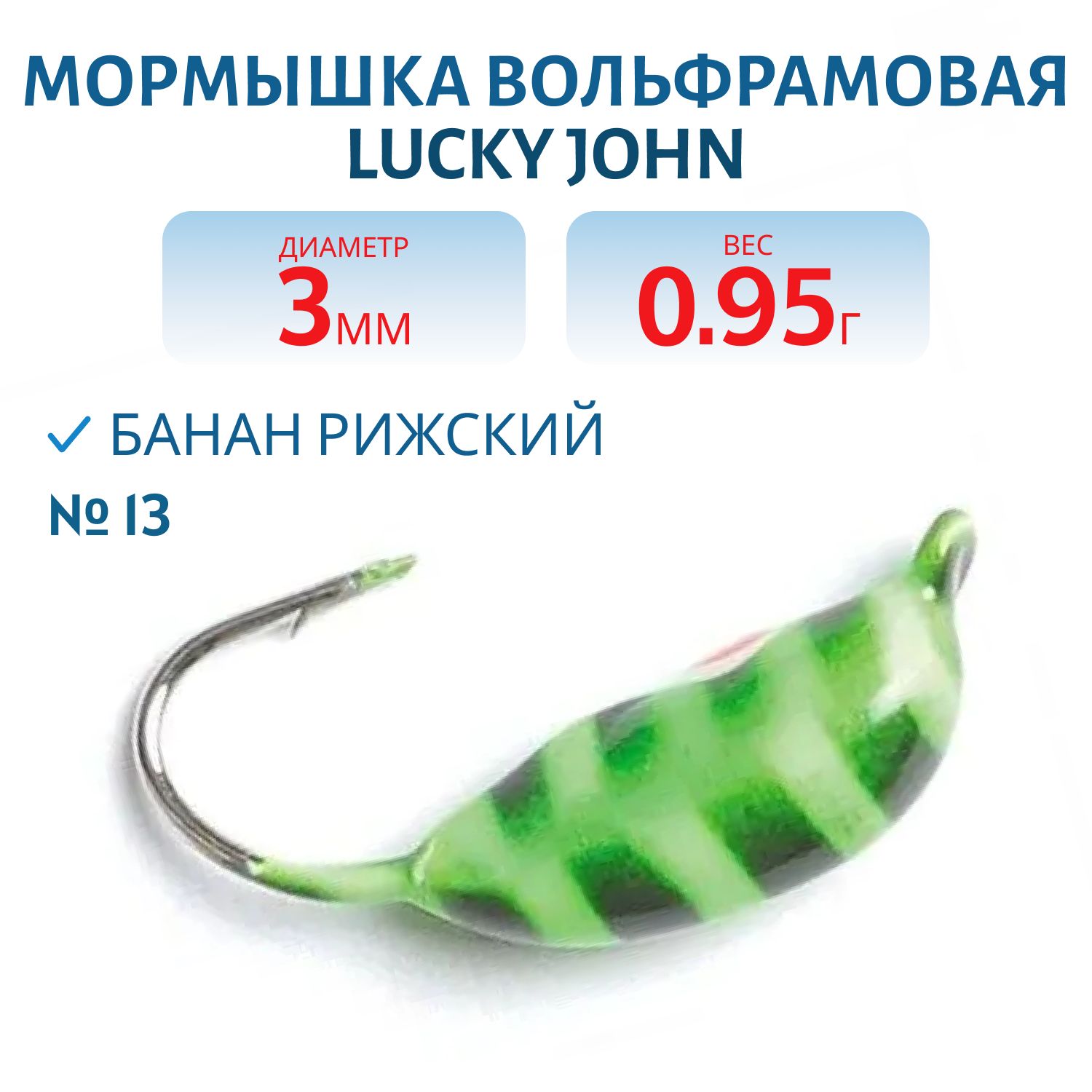 Мормышка вольфрамовая Lucky John Банан рижский покраска 030/13