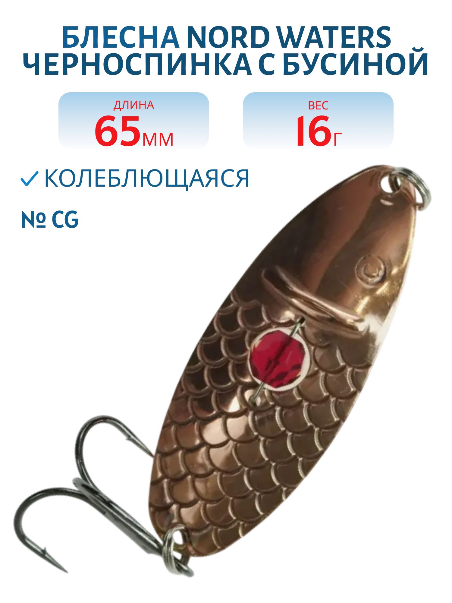 Блесна Черноспинка с бусиной CHB065016CG (65мм/16гр)