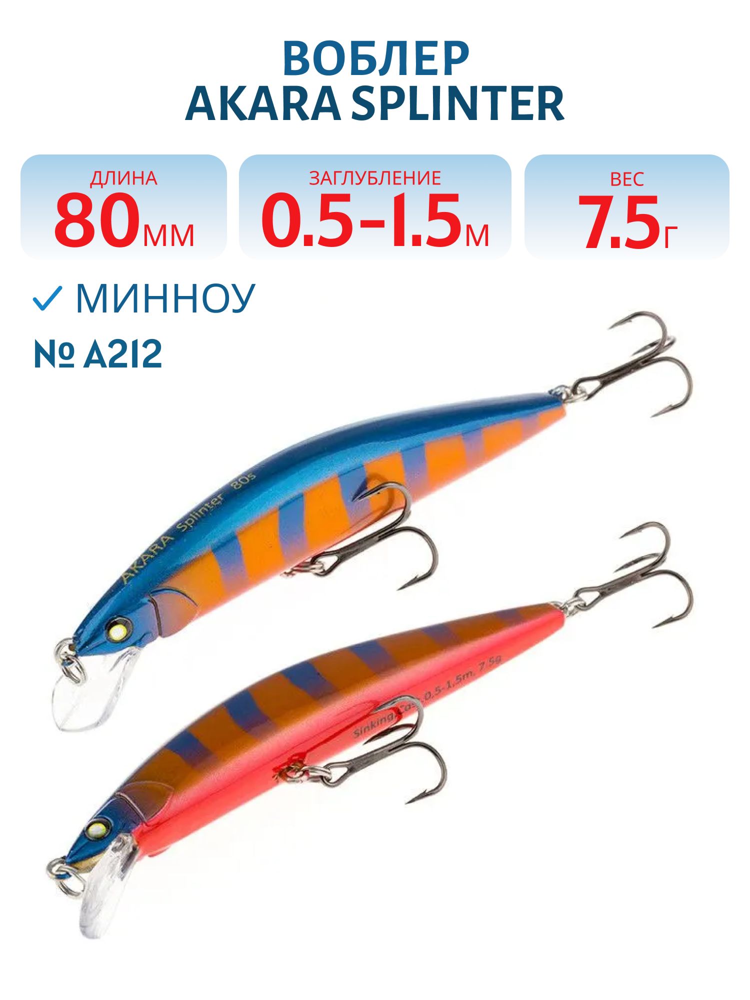 Воблер Akara Splinter 80S 7, 5 гр. (1/4 oz 3, 1 in) A212